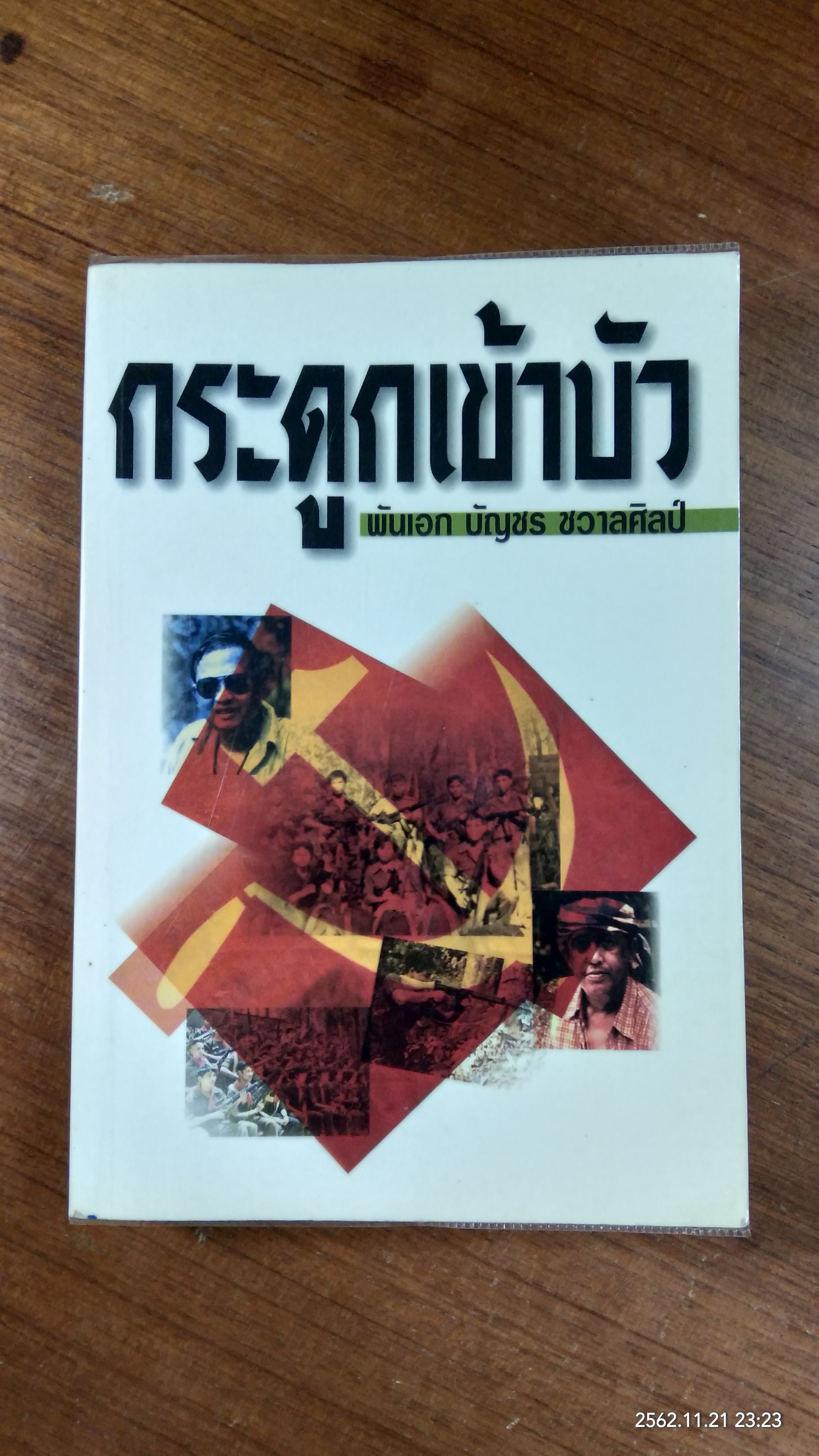 กระดูกเข้าบัว / พันเอก บัญชร ชวาลศิลป์