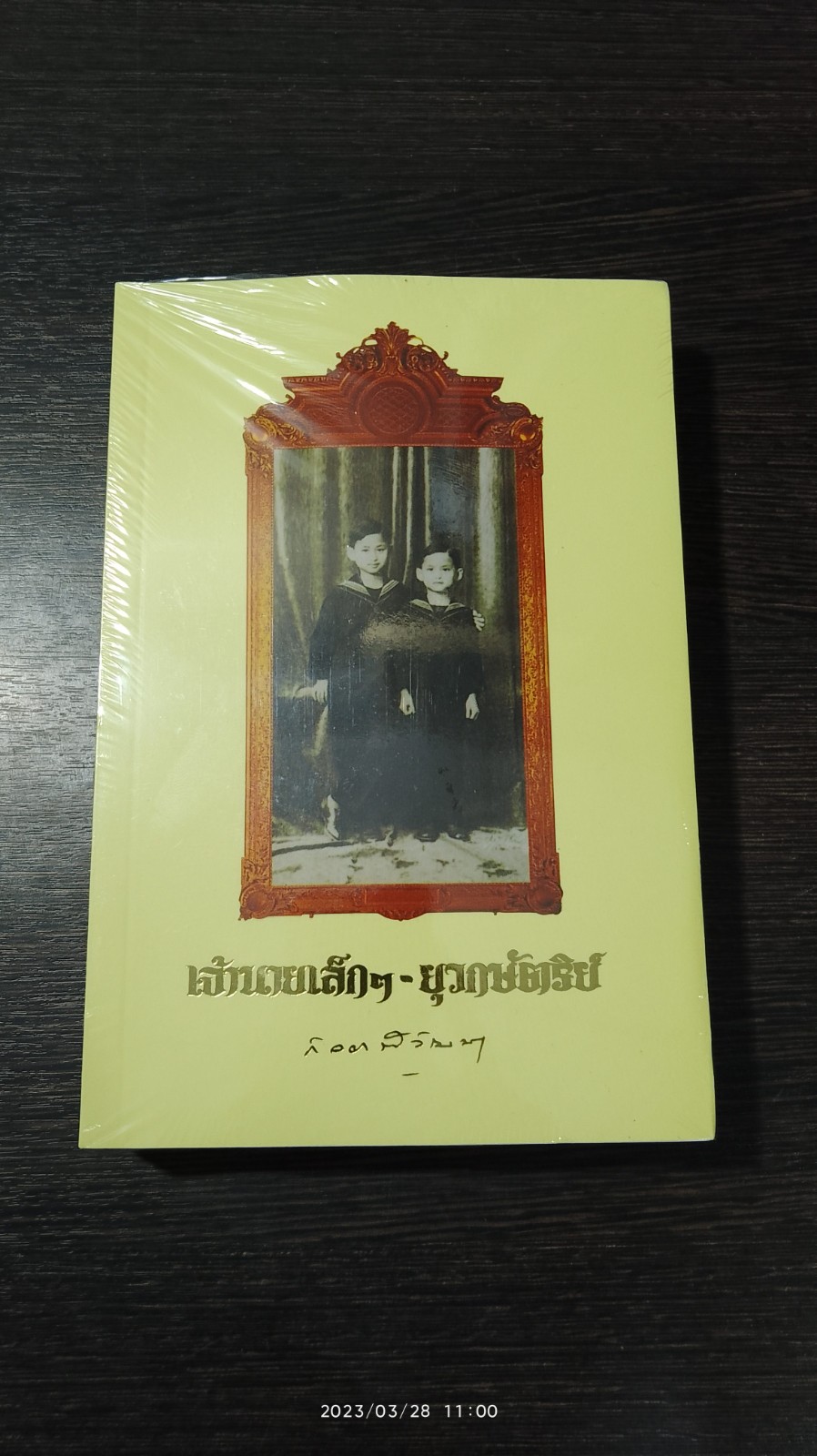 เจ้านายเล็กๆ - ยุวกษัตริย์ : สมเด็จพระเจ้าพี่นางเธอ เจ้าฟ้ากัลยาณิวัฒนา กรมหลวงนราธิวาสราชนครินทร์