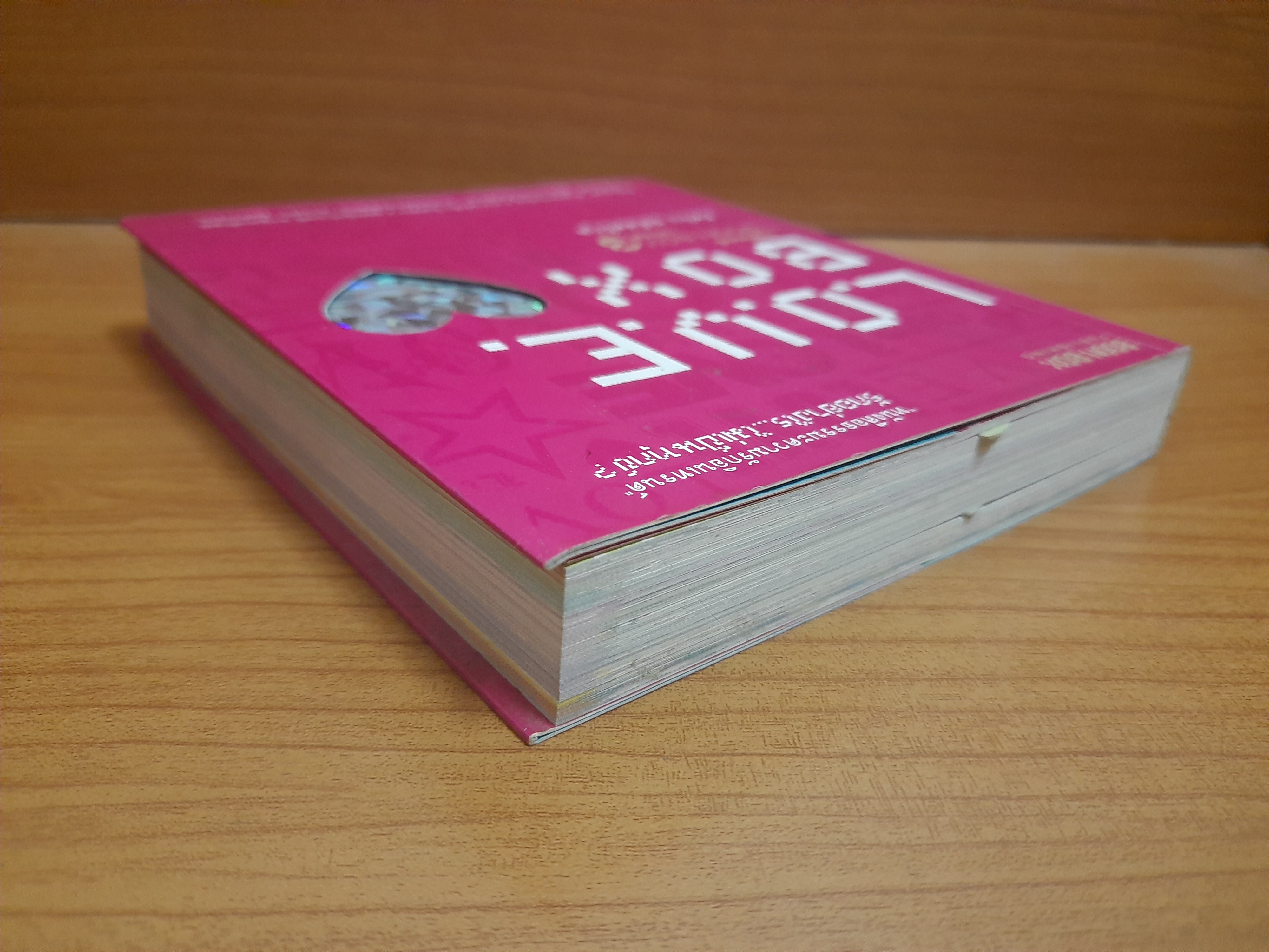 L.O.V.E. BOX กล่องบุญ 3 / ภัทริน ซอโสตถิกุล