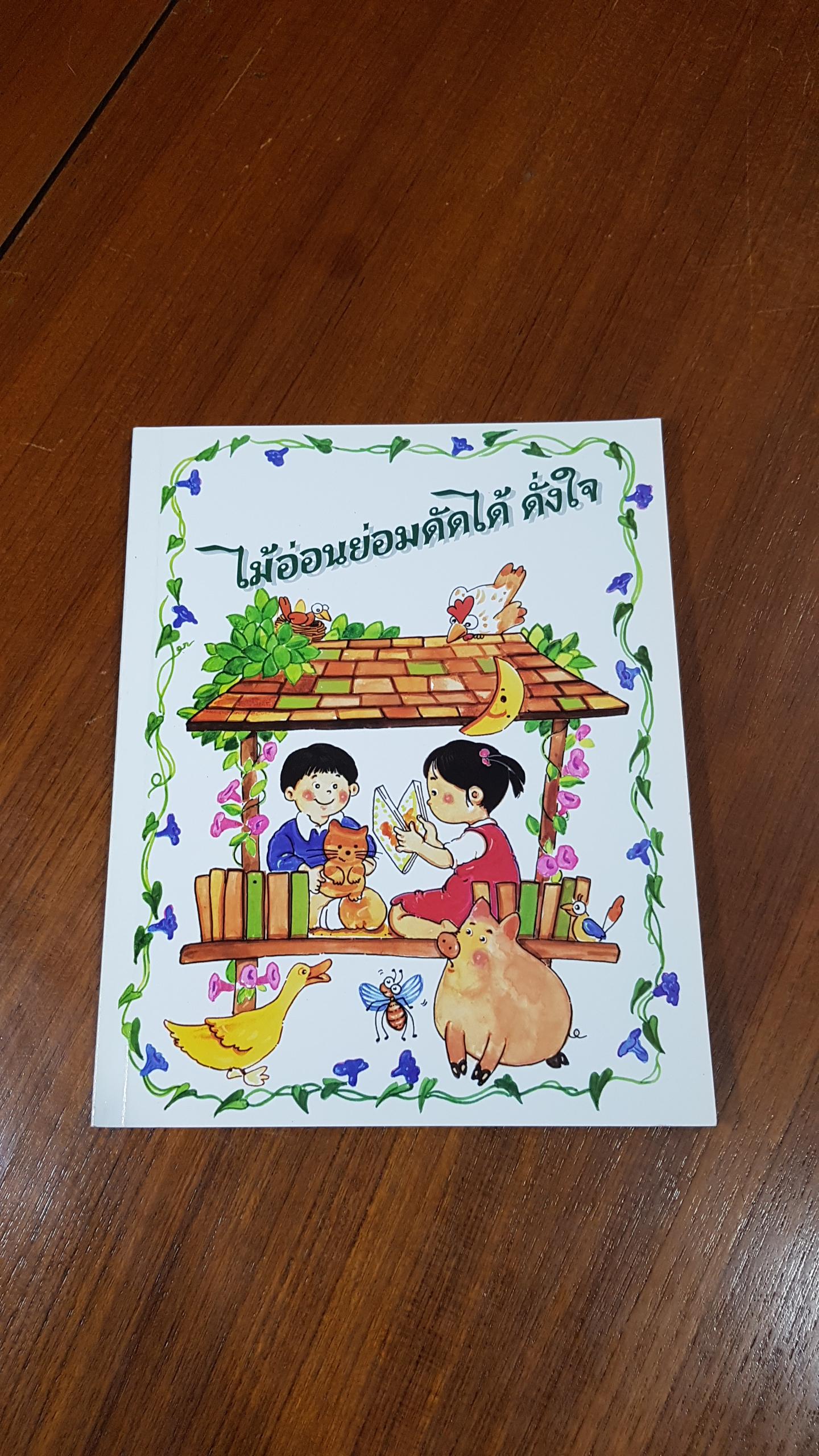 ไม้อ่อนย่อมดัดได้ ดั่งใจ / พรพิไล เลิศวิชา