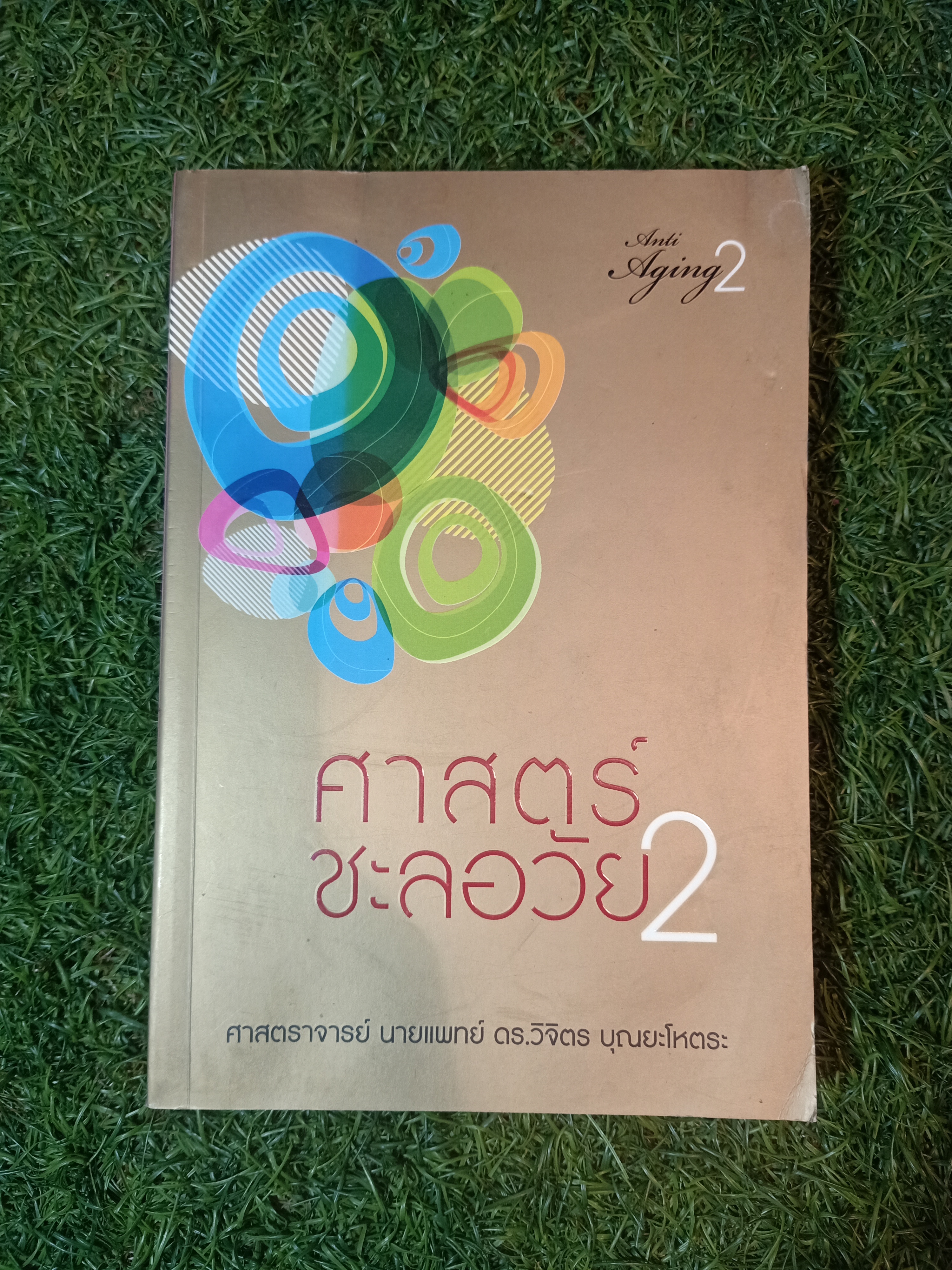 ศาสตร์ชะลอวัย2 (หนังสือมีรอยโดนน้ำตามรูปที่ถ่าย) / ศาสตราจารย์ นายแพทย์ ดร.วิจิตร บุญยะโหตระ