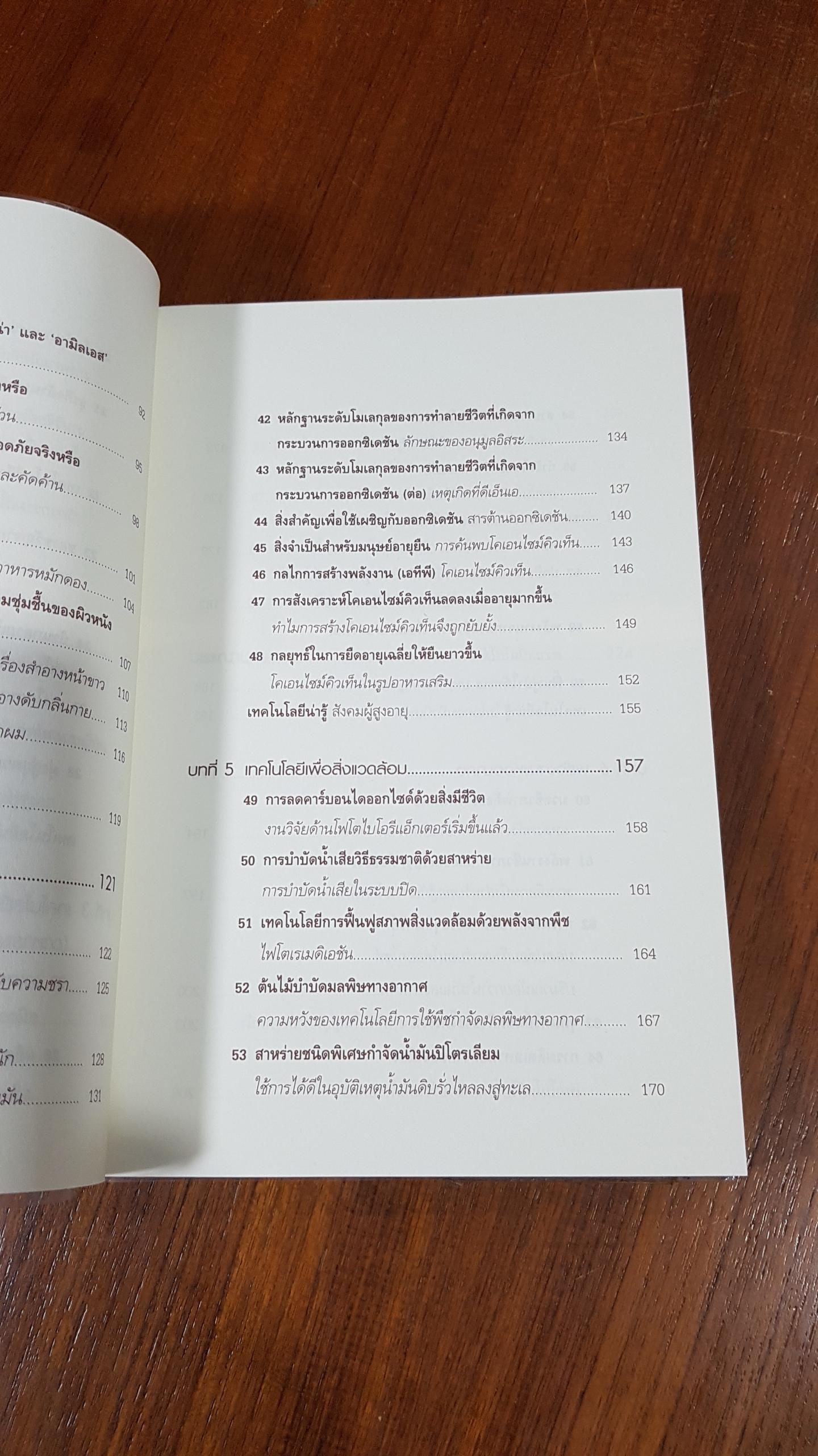 Biotechnology เทคโนโลยีมหัศจรรย์เพื่อชีวิต / Isao Karube