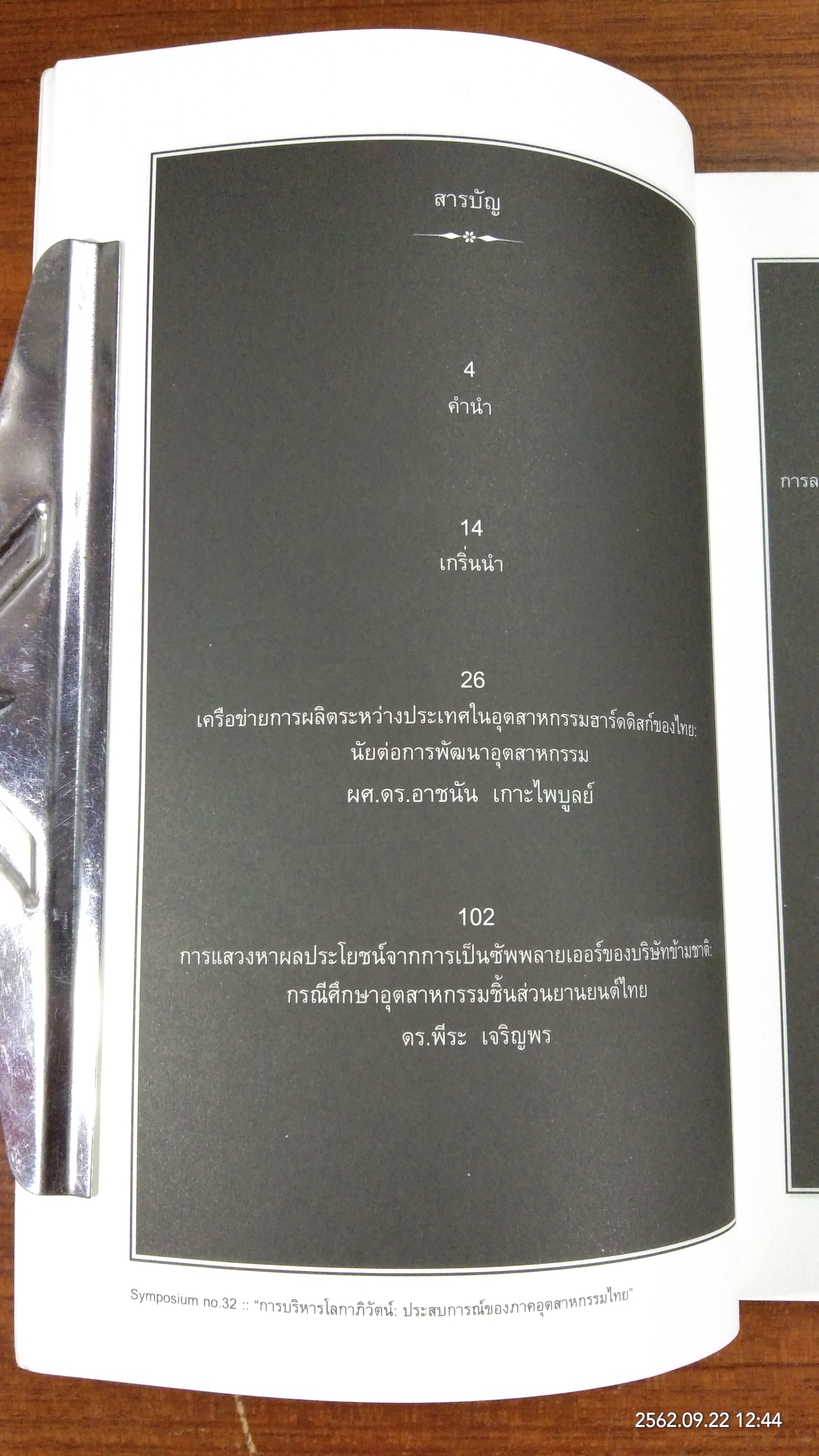 การบริหารโลกาภิวัตน์ : ประสบการณ์ของภาคอุตสาหกรรมไทย