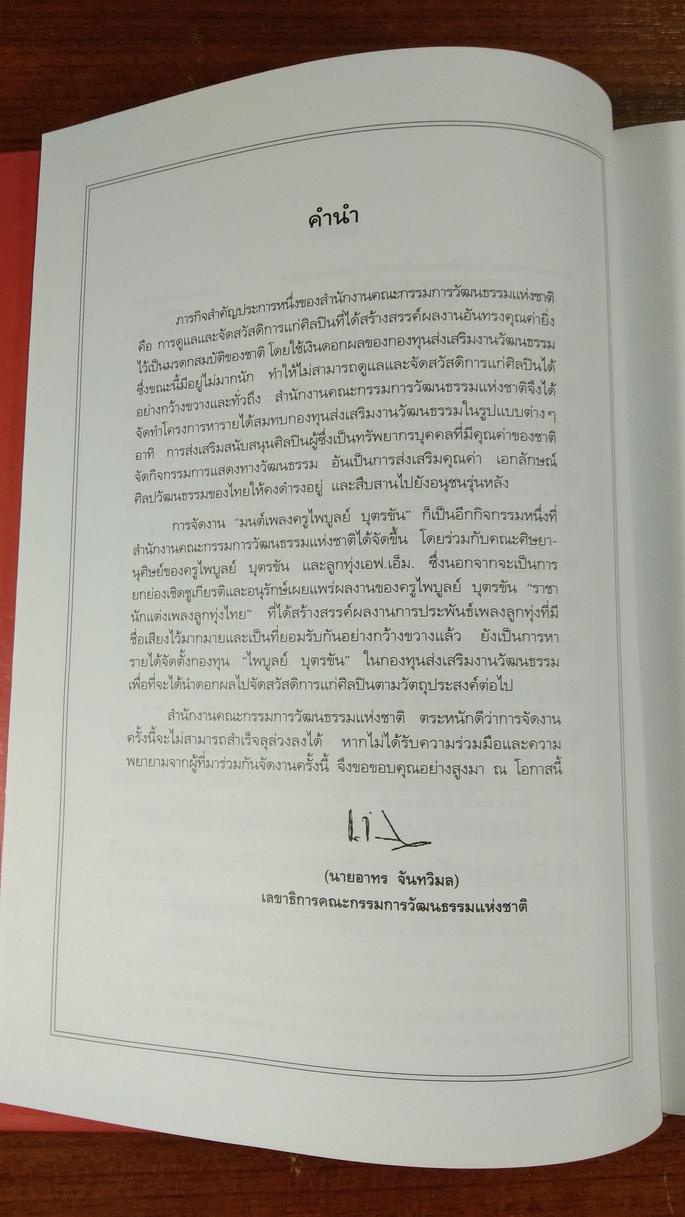 ราชานักแต่งเพลงลูกทุ่งไทย : ไพบูลย์ บุตรขัน