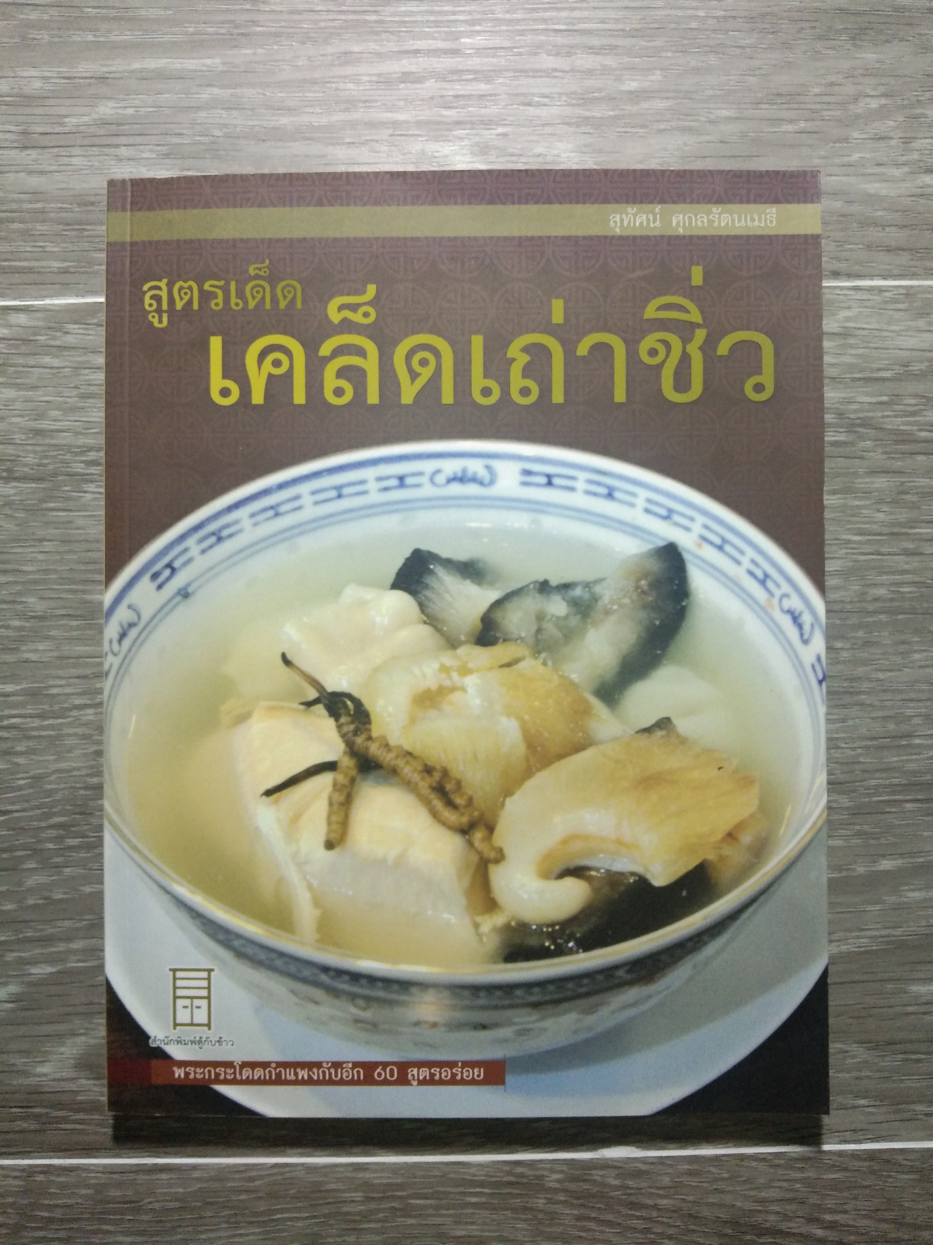 สูตรเด็ด เคล็ดเก่าชิ่ว / สุทัศน์ ศุกลรัตนเมธี