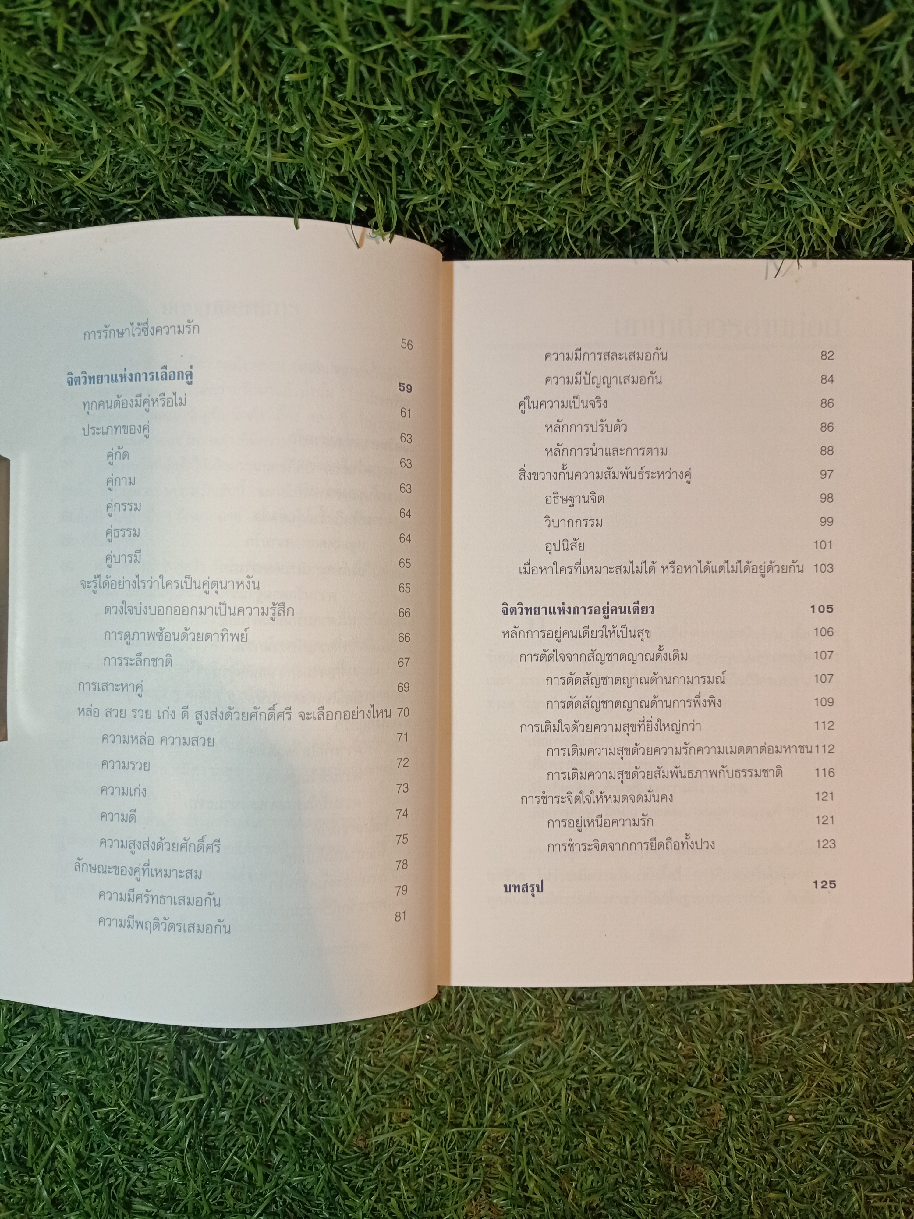 จิตวิทยา แห่งความรัก การเลือกคู่ และการอยู่คนเดียว / ไชย ณ พล ,Ph.D.