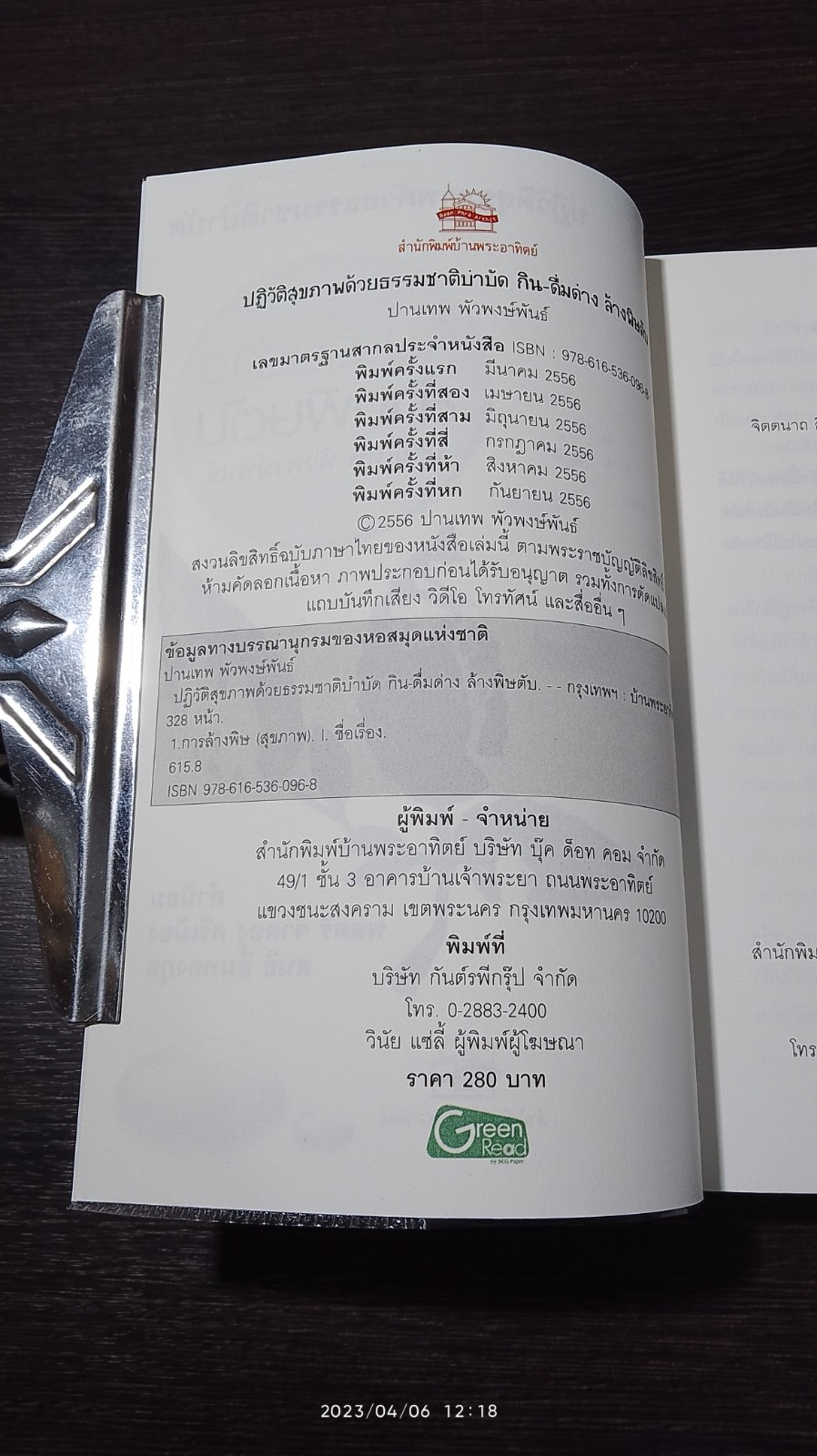 กิน - ดื่มด่าง ล้างพิษตับ / ปานเทพ พัวพงษ์พันธ์