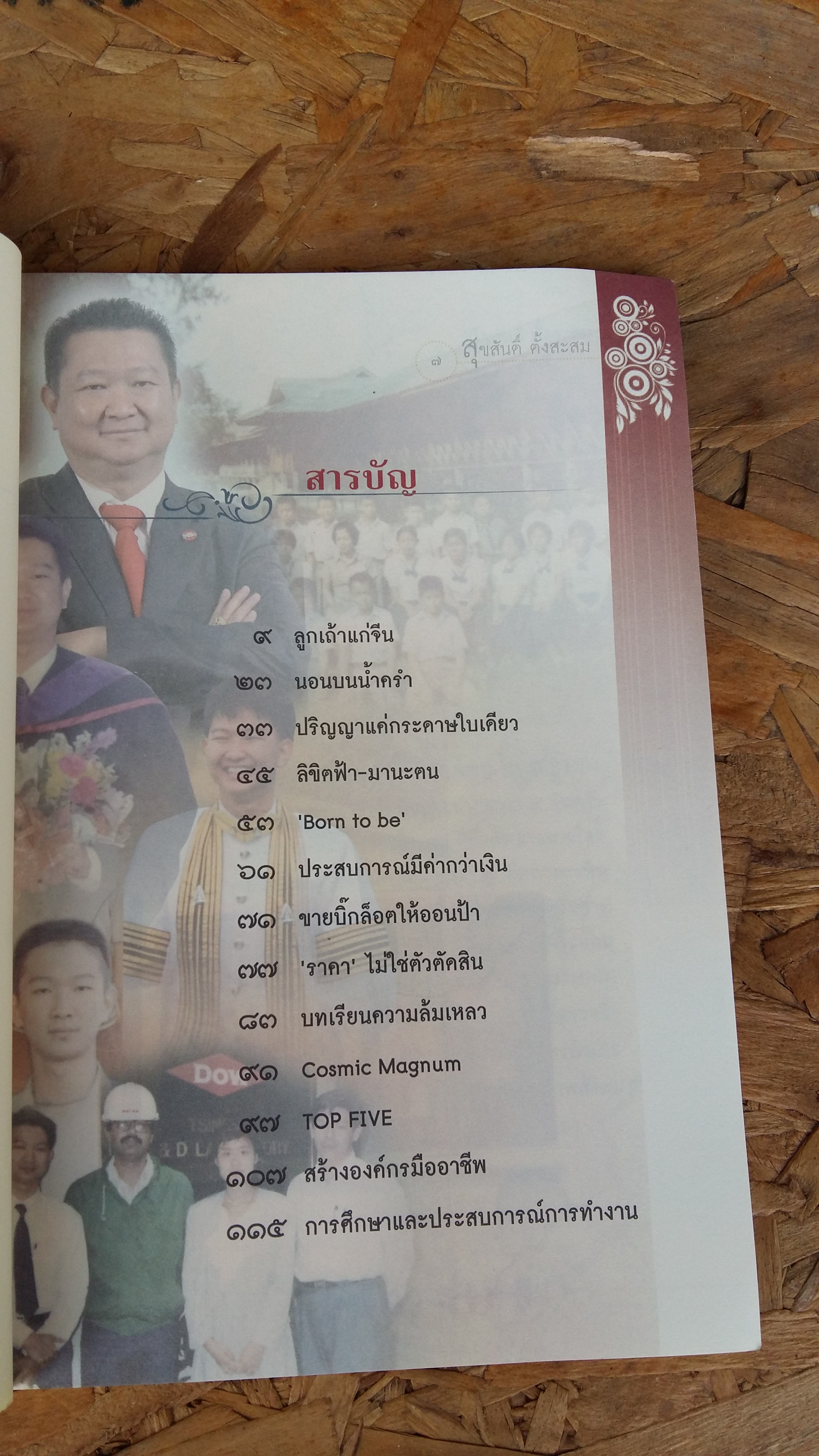 Born To Be สุขสันติ์ ตั้งสะสม / ชรินทร์ แช่มสาคร