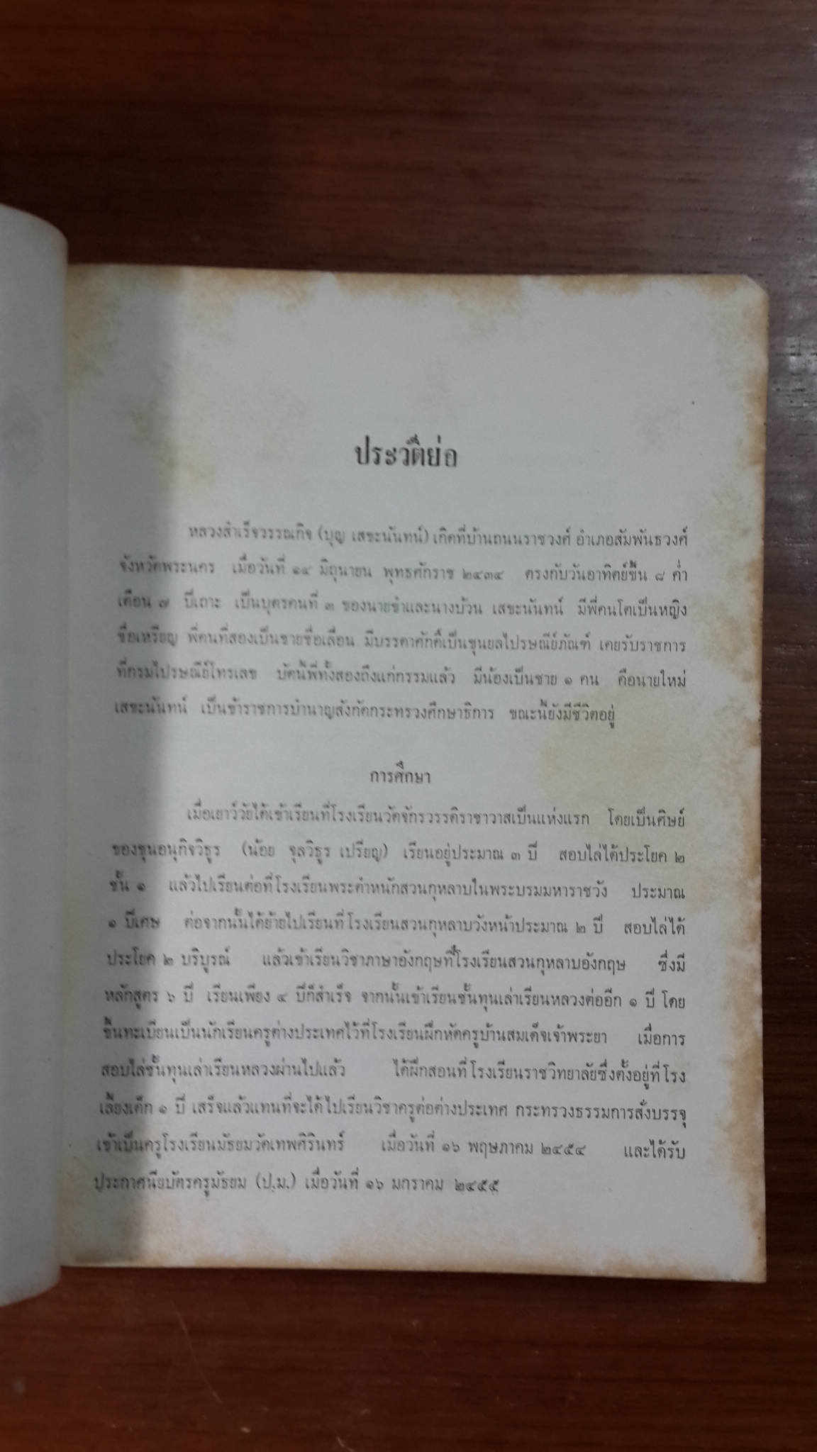 อนุสรณ์ในงานพระราชทานเพลิงศพ หลวงสำเร็จวรรณกิจ (บุญ เสขะนันทน์)