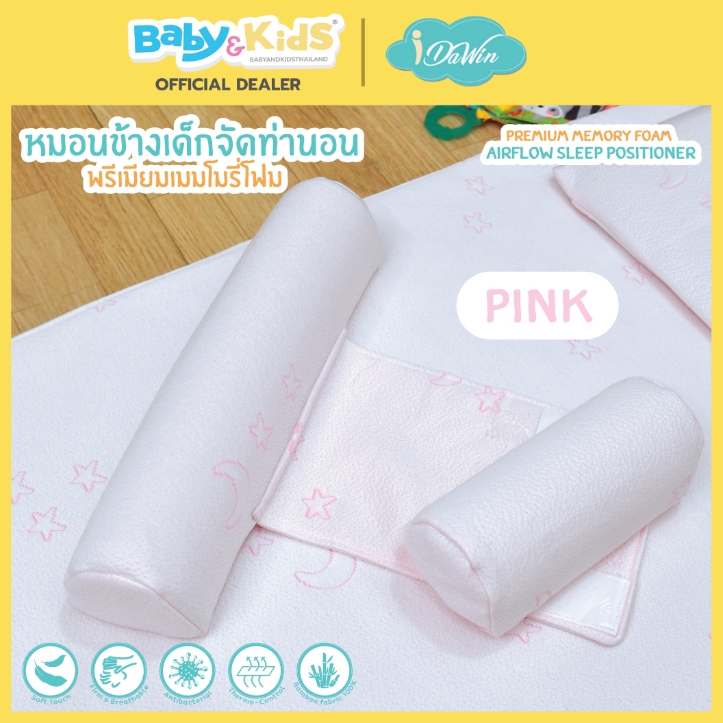 idawin หมอนข้างเด็กจัดท่านอน Memory Foam Pink