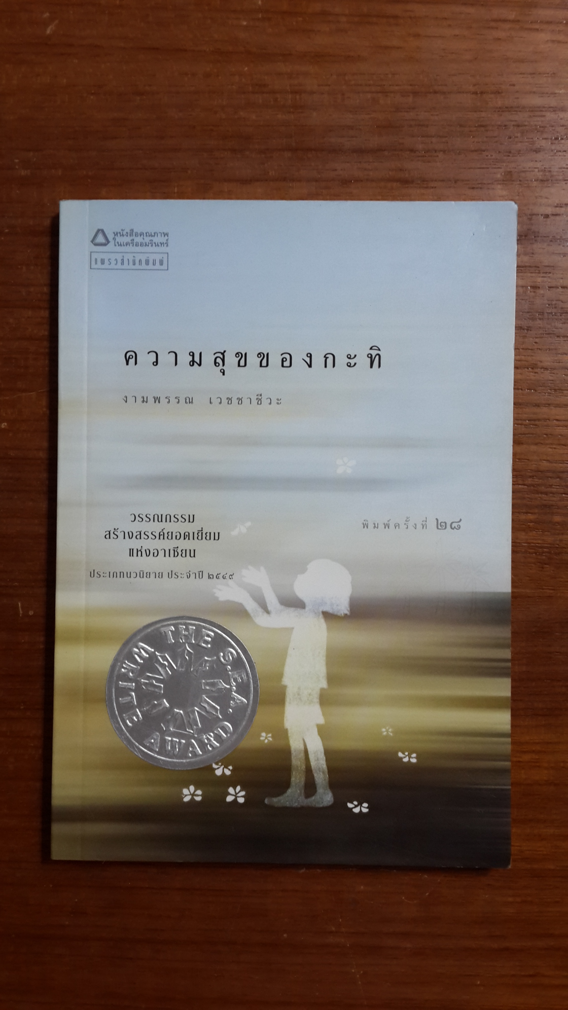 ความสุขของกะทิ / งามพรรณ เวชชาชีวะ