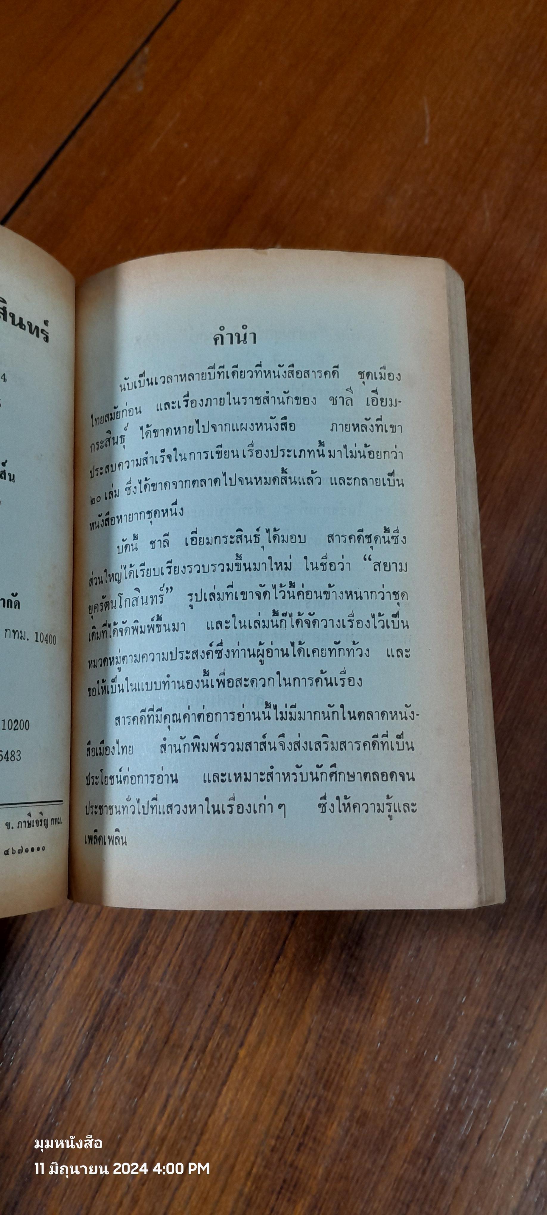 สยามยุครัตนโกสินทร์ / ชาลี เอี่ยมกระสินธุ์