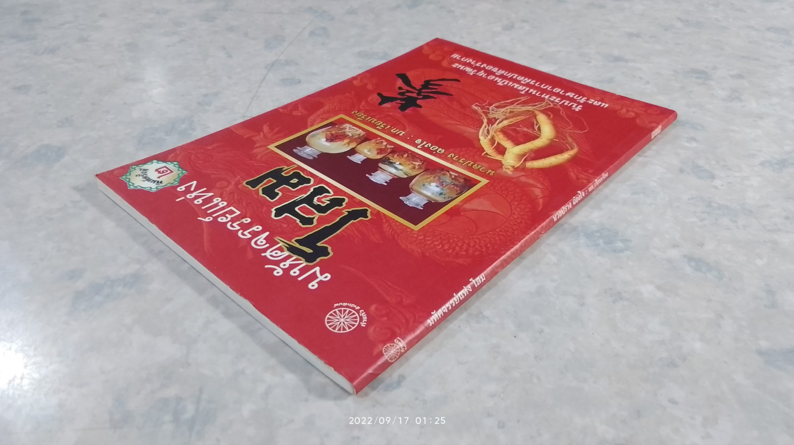 มหัศจรรย์แห่งโสม / นวลปราง ฉ่องใจ