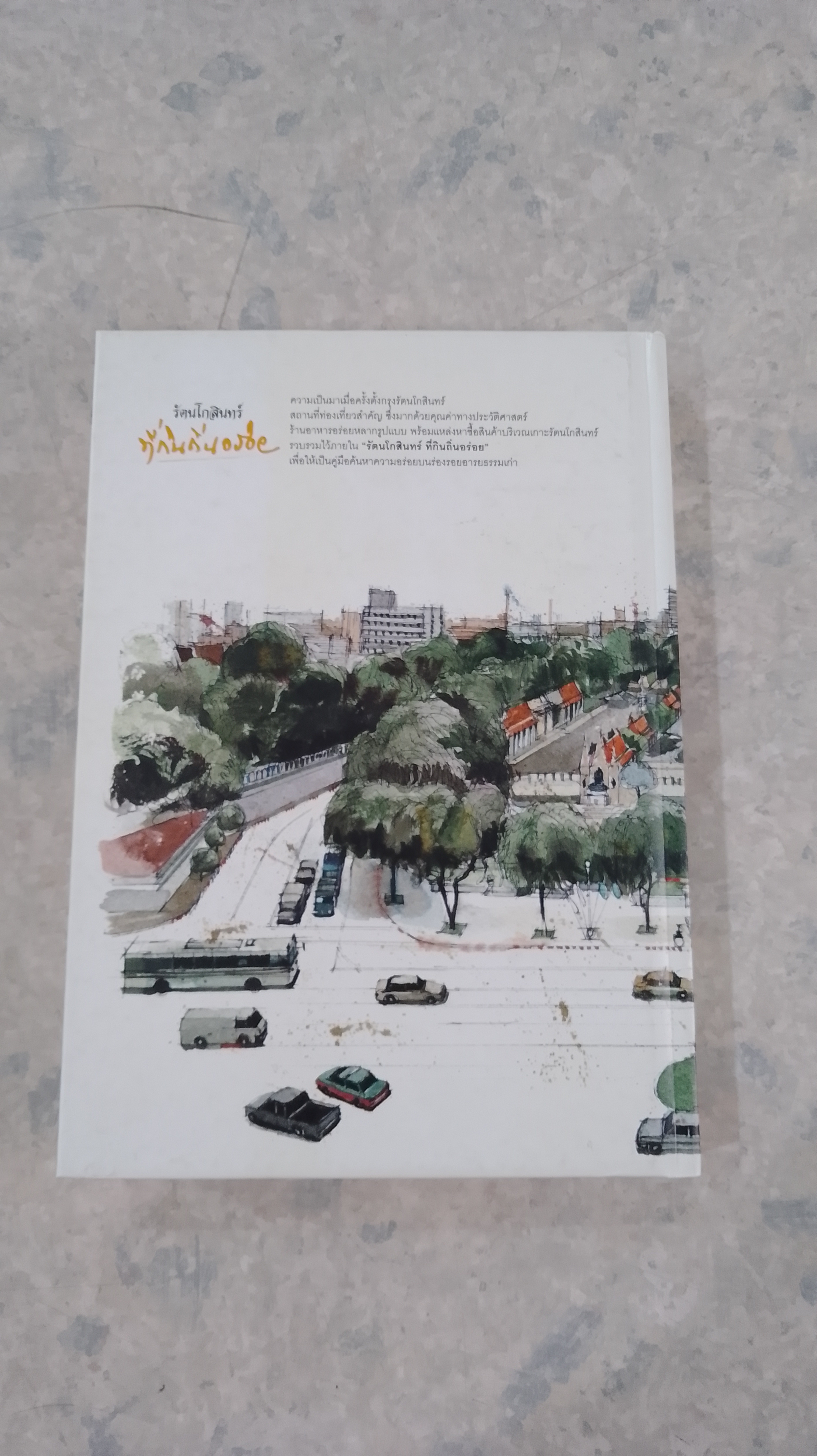 รัตนโกสินทร์ ที่กินถิ่นอร่อย / ธนาคารกรุงเทพ