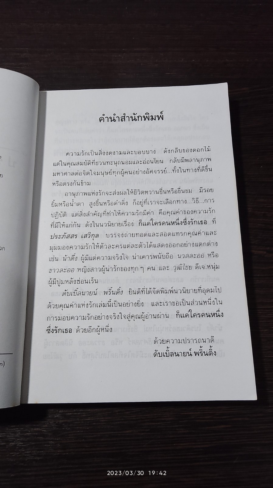 ก็แค่ใครคนหนึ่งซึ่งรักเธอ / ประภัสสร เสวิกุล