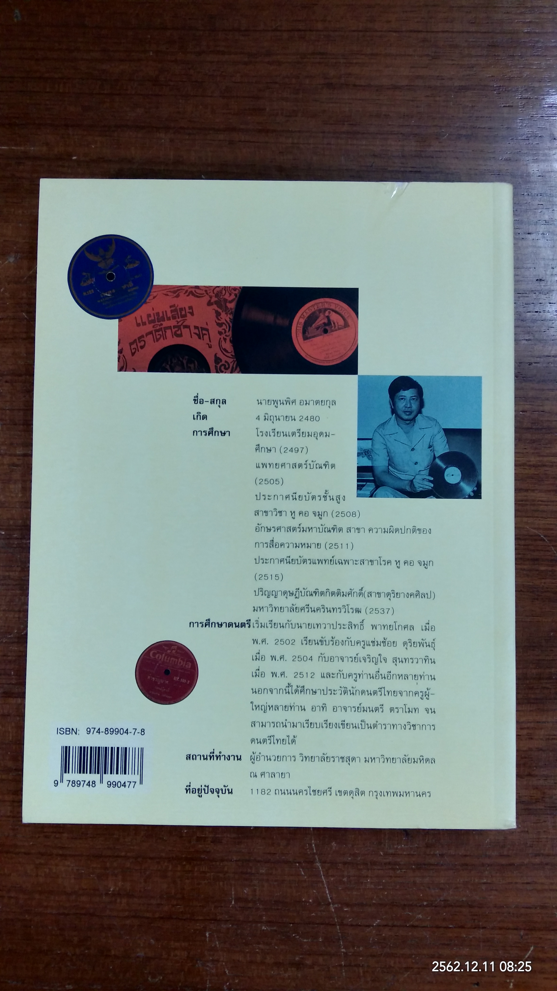 ลำนำแห่งสยาม (มีรอยน้ำ) / นายแพทย์พูนพิศ อมาตยกุล