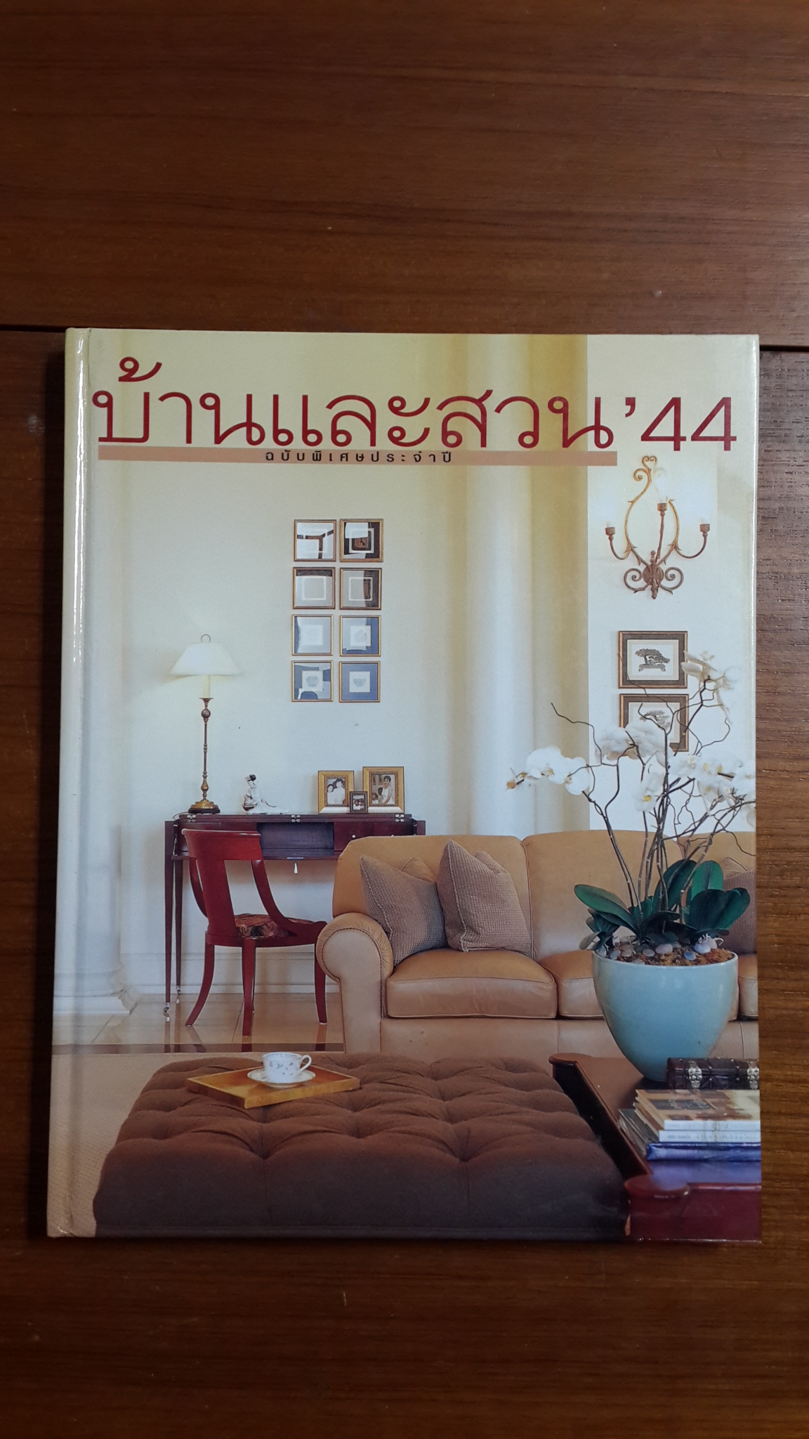 บ้านและสวนฉบับพิเศษประจำปี 2544 (ปกแข็ง)