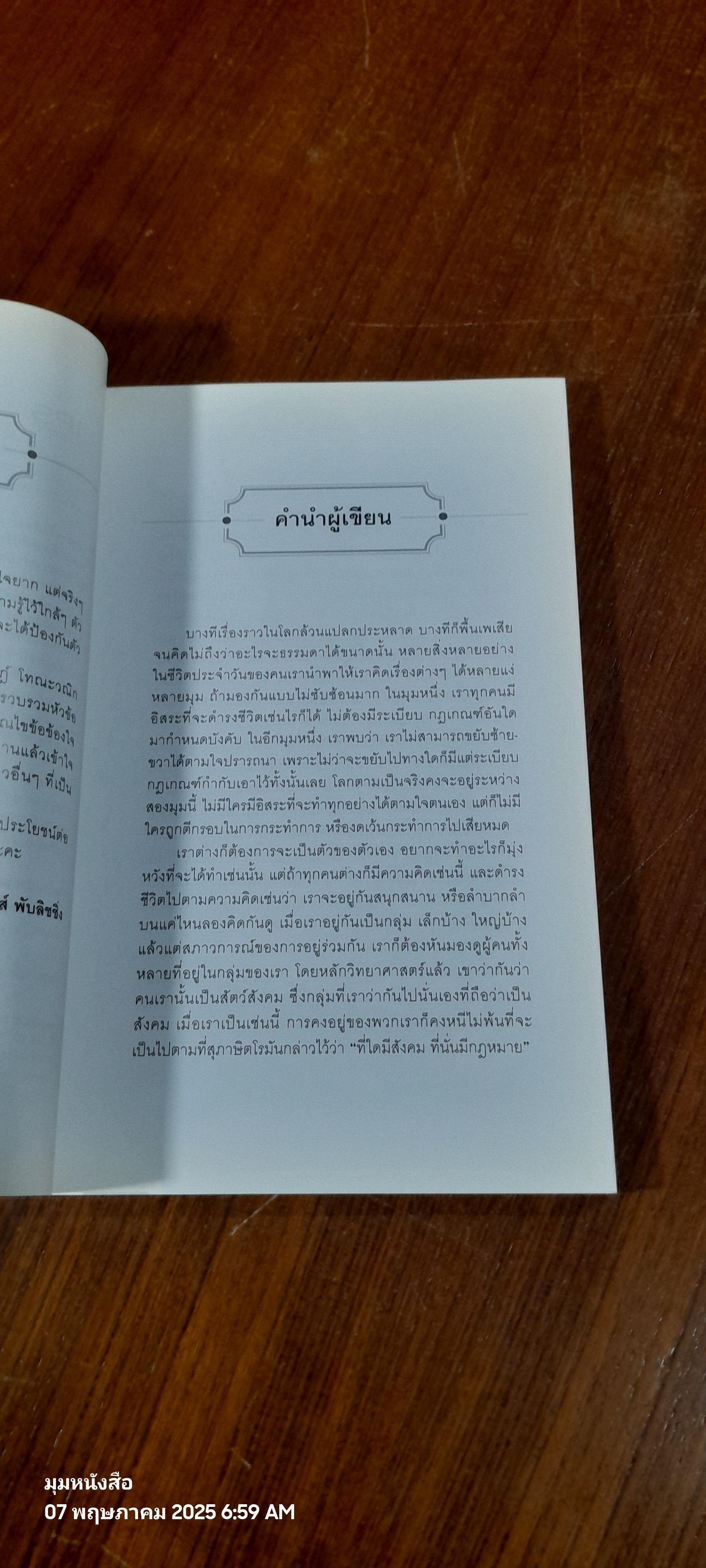 กฎหมายใกล้ตัว / ดร.เจษฎ์ โทณะวณิก
