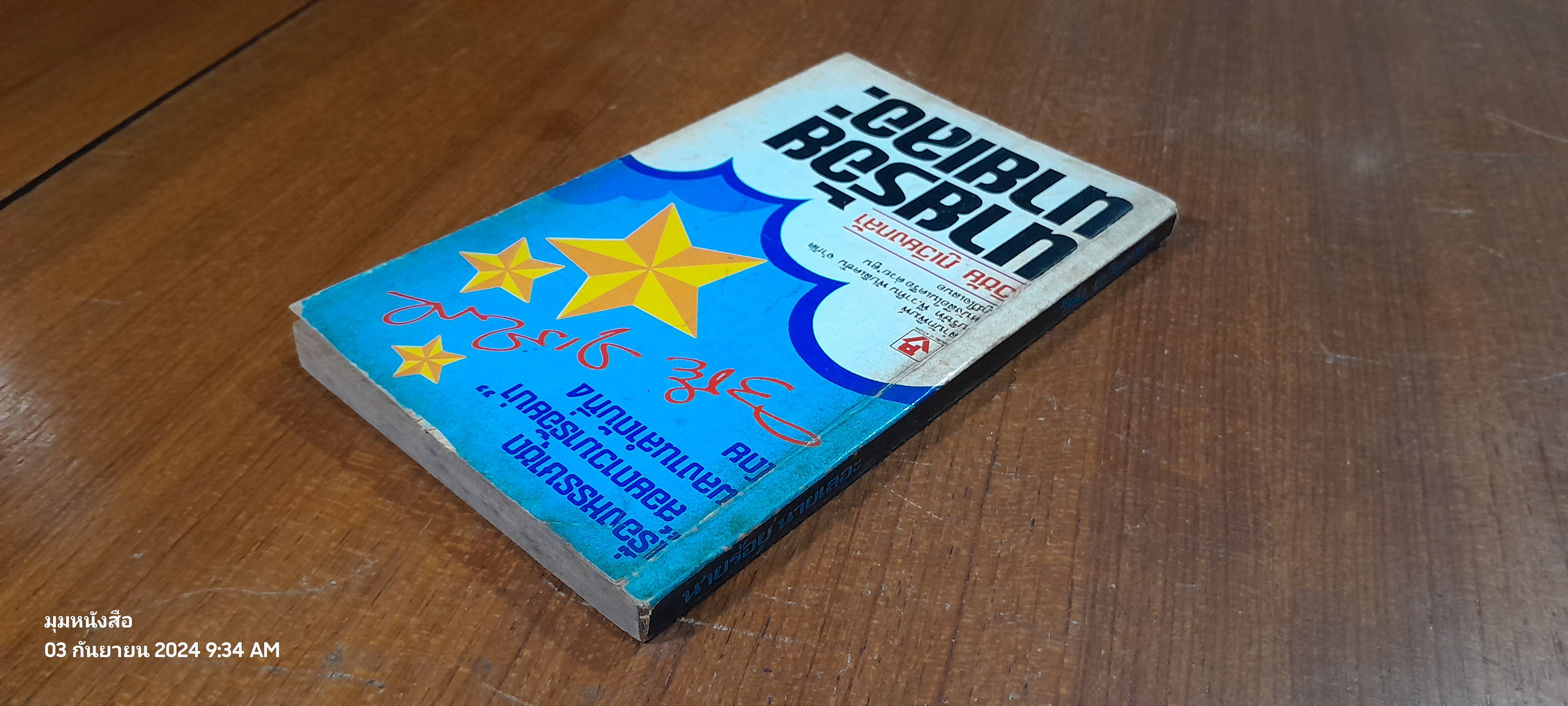 นายร้อย นายเลอะ / วิชัย ภูเวียงกล้า