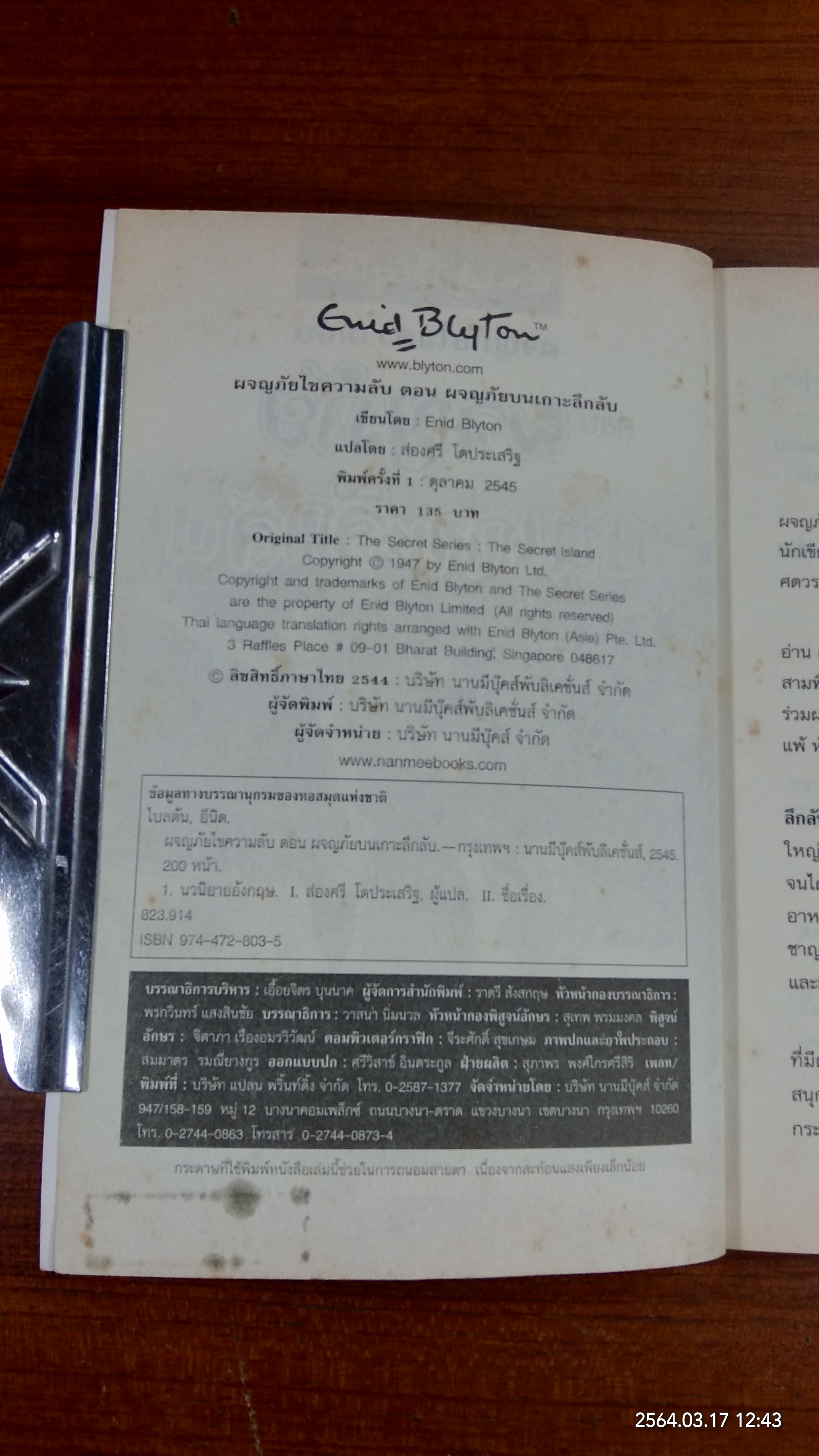 ผจญภัยไขความลับ ตอน ผจญภัยบนเกาะลึกลับ / ส่องศรี โตประเสริฐ