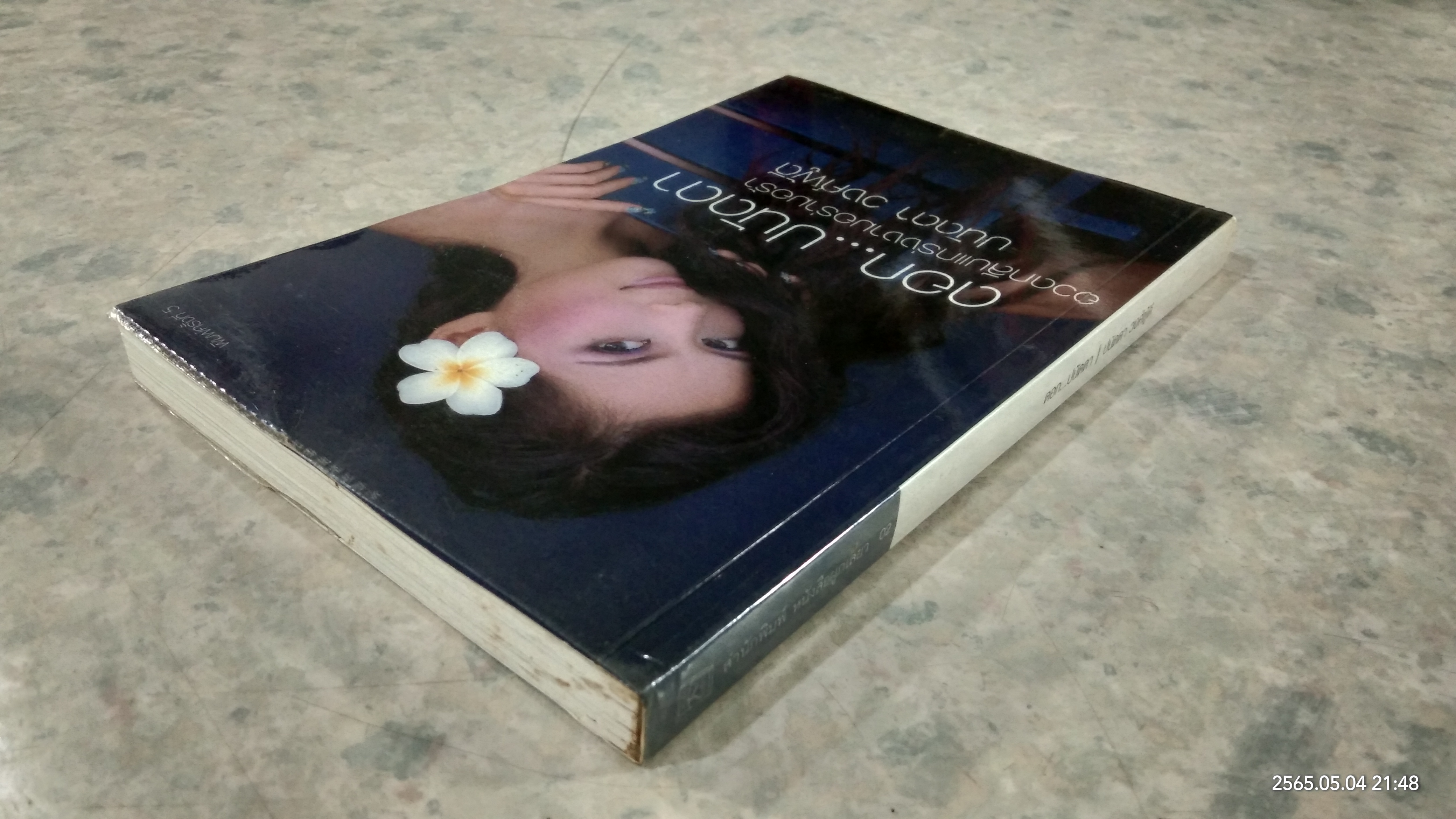 ดอก...ปนัดดา / ปนัดดา วงศ์ผู้ดี