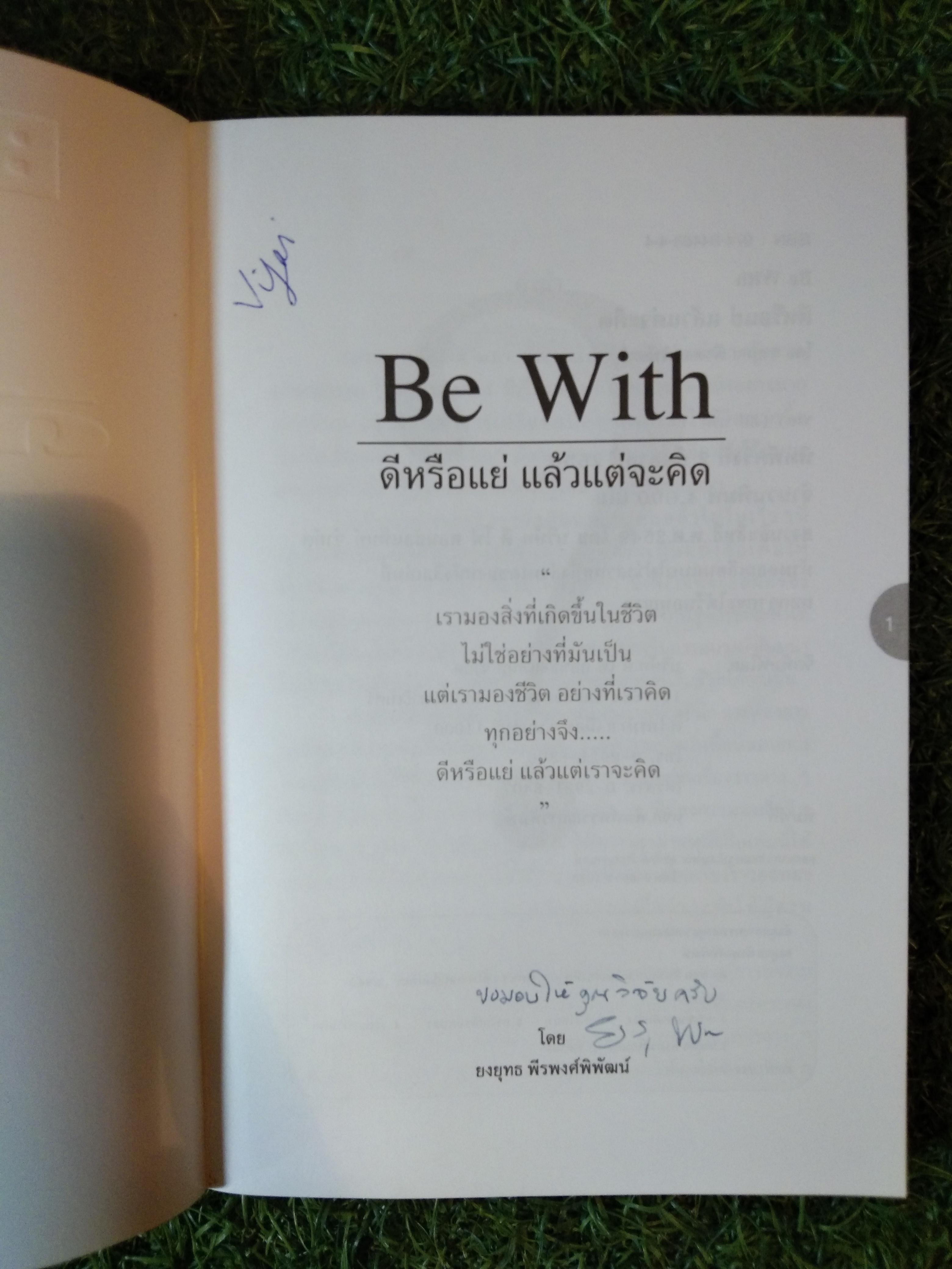 Be With ดีหรือแย่ แล้วแต่จะคิด / ยงยุทธ พีรพงศ์พิพัฒน์
