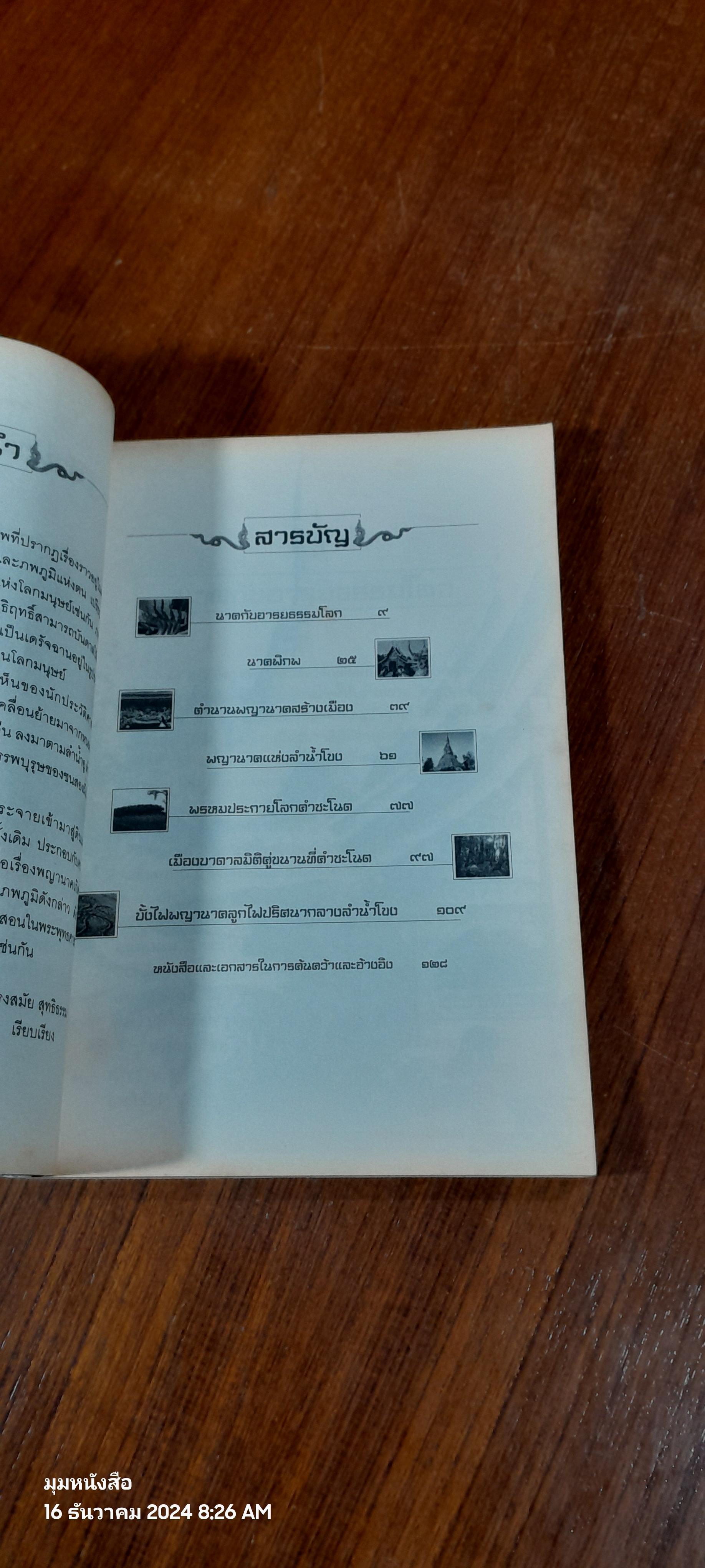 พญานาคมหัศจรรย์แห่งลุ่มน้ำโขง และปรากฏการณ์ ผีจ้างหนัง คำชะโนด / ทรงสมัย สุทธิธรรม