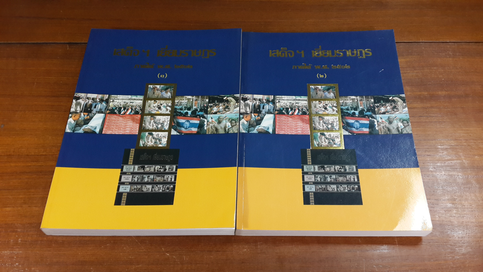 เสด็จฯ เยี่ยมราษฏร ภาคใต้ พ.ศ.๒๕๐๒ เล่ม 1-2 (ไม่มีกล่อง)