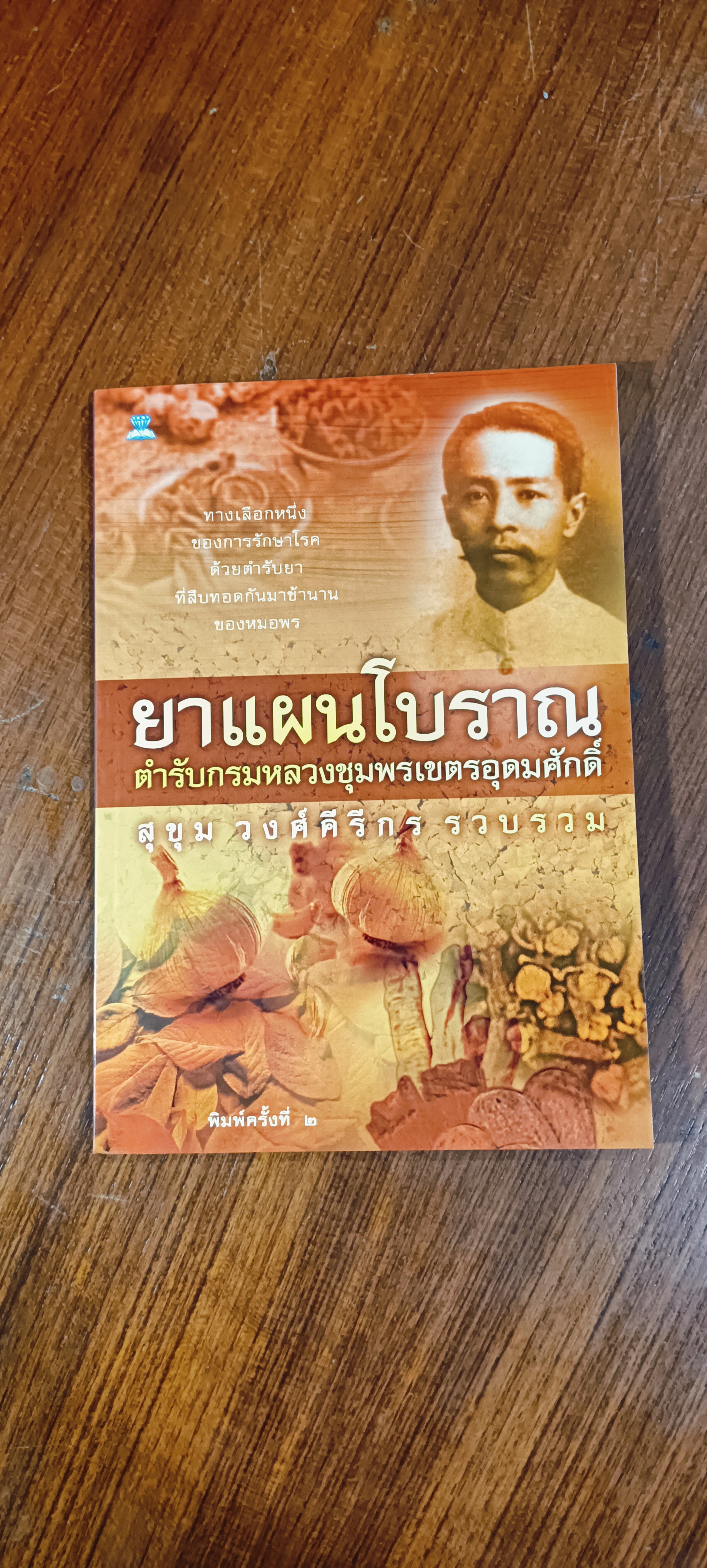 ยาแผนโบราณ ตำรับกรมหลวงชุมพรเขตรอุดมศักดิ์ / สุขุม วงศ์คีรีกร