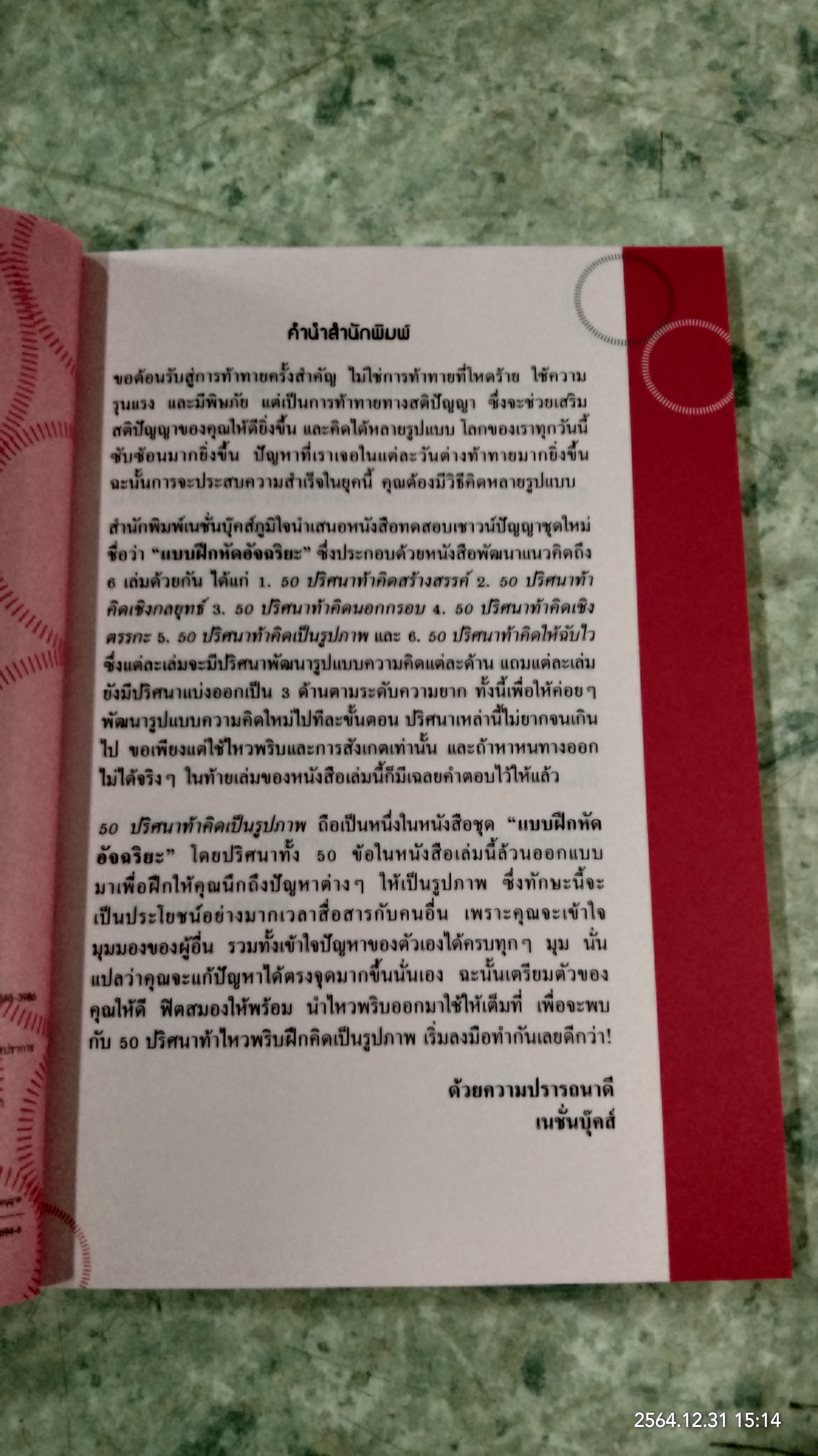 50ปริศนา ท้คิดเป็นรูปภาพ / Charles Phillips เขียน นุชนาฏ เนตรประเสริฐศรี แปล