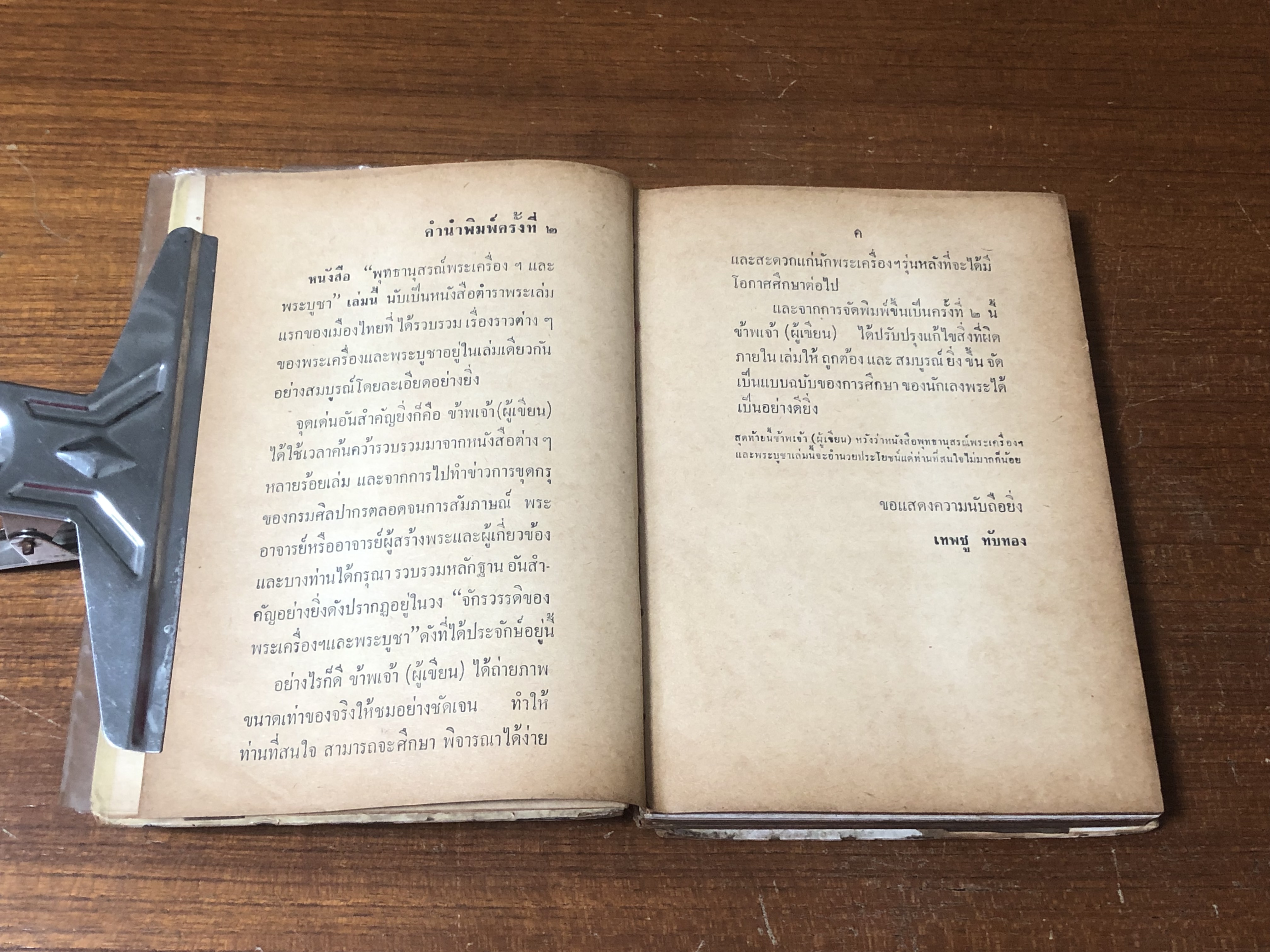 พุทธานุสรณ์ พระเครื่องและพระบูชา / เทพชู ทับทอง