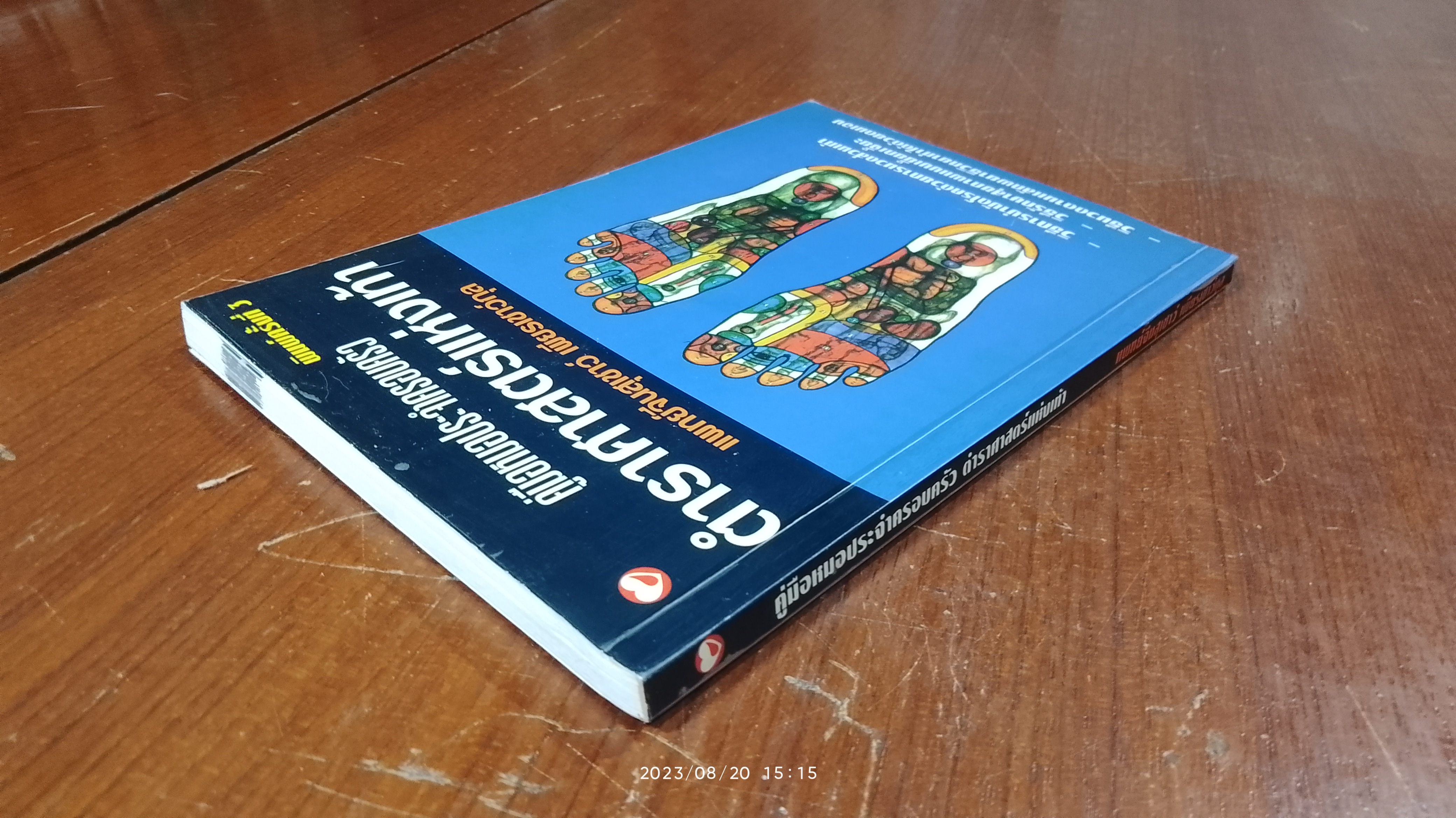 คู่มือหมอประจำครอบครัว ตำราศาสตร์แห่งเท้า / แพทย์จีนสุเชาว์ เพียรเชาว์กุล
