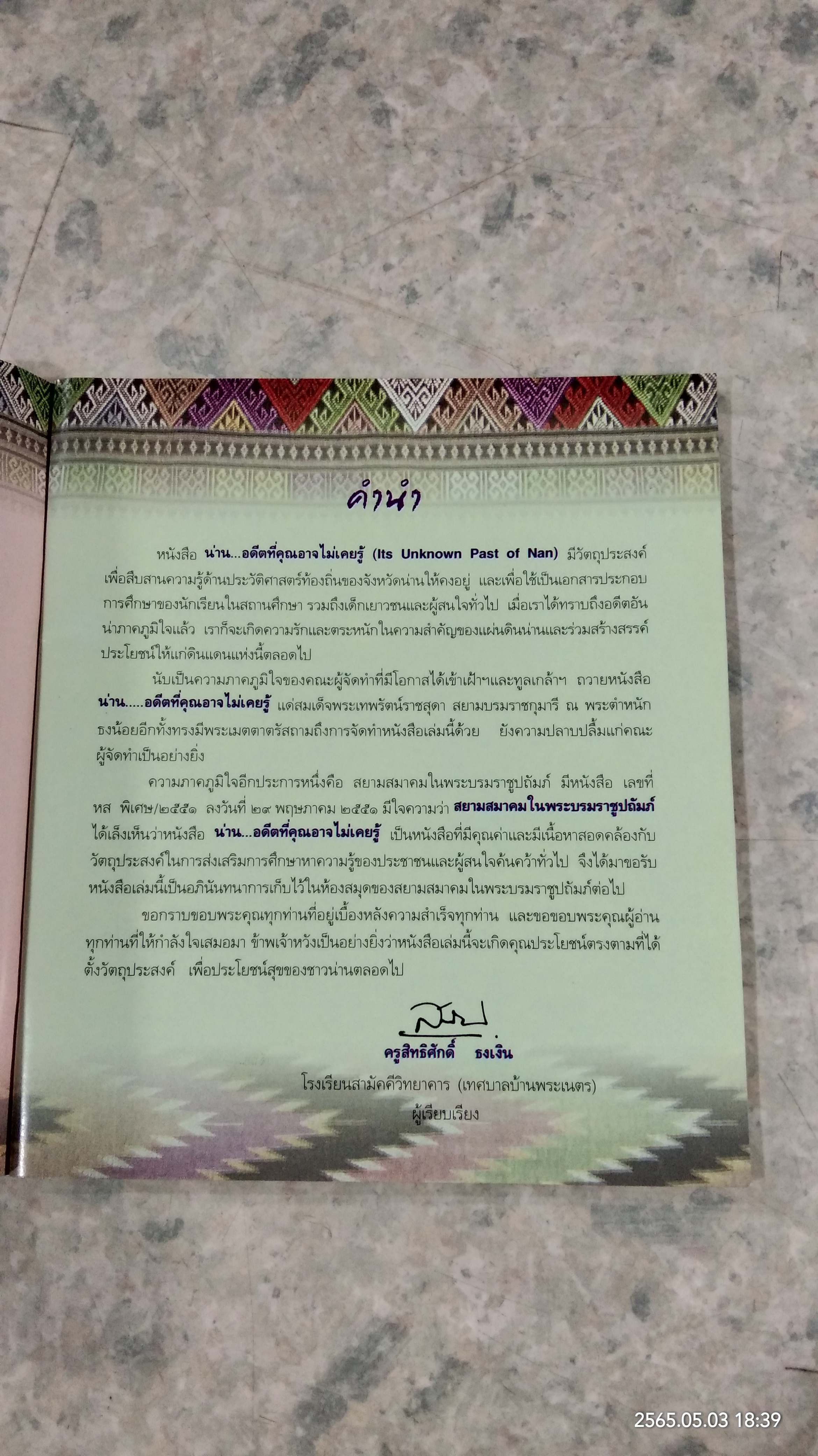 น่าน...อดีตที่คุณอาจไม่เคยรู้ / คุณครูสิทธิศักดิ์ ธงเงิน