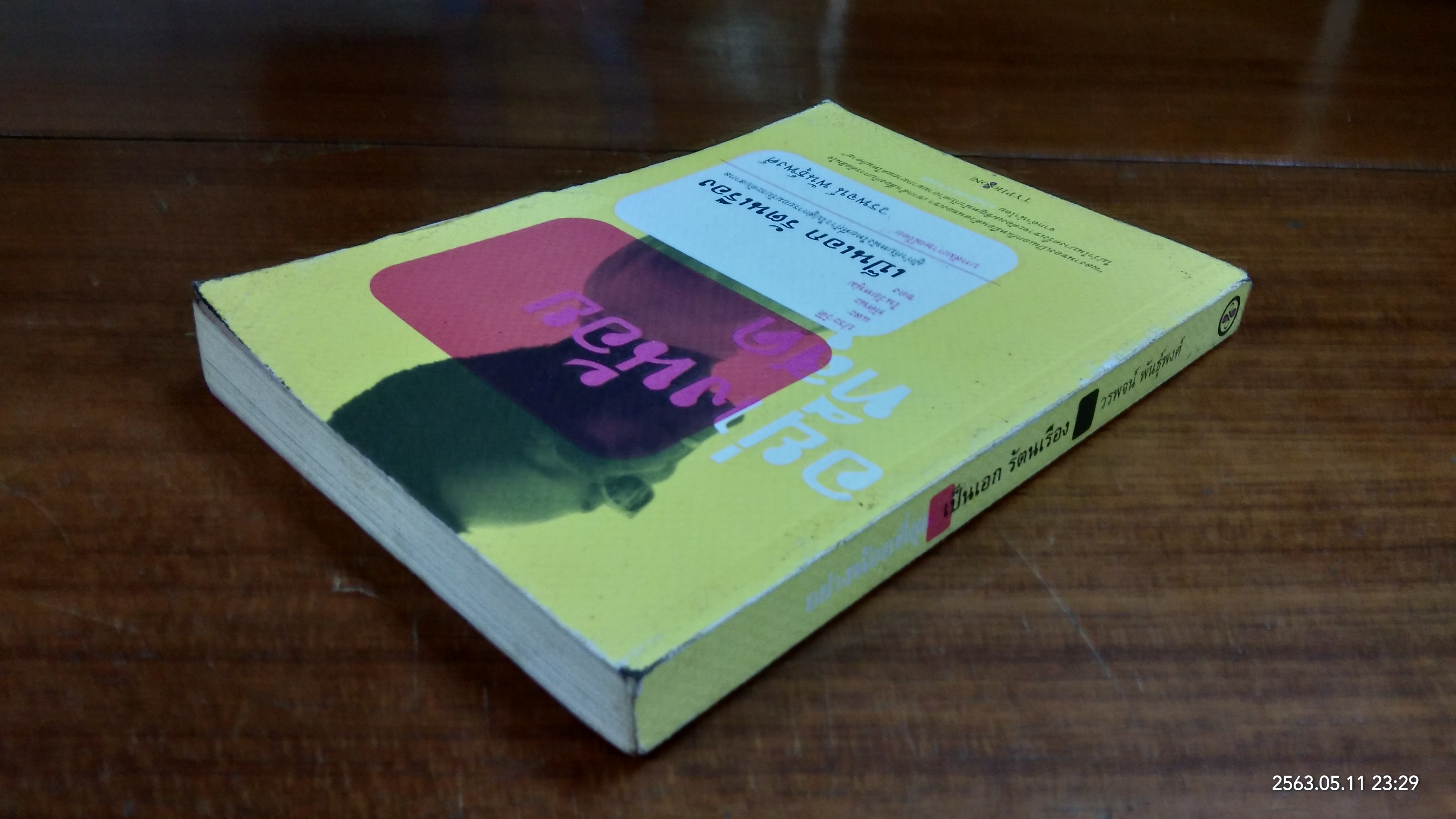 อย่างน้อยที่สุด / เป็นเอก รัตนเรือง