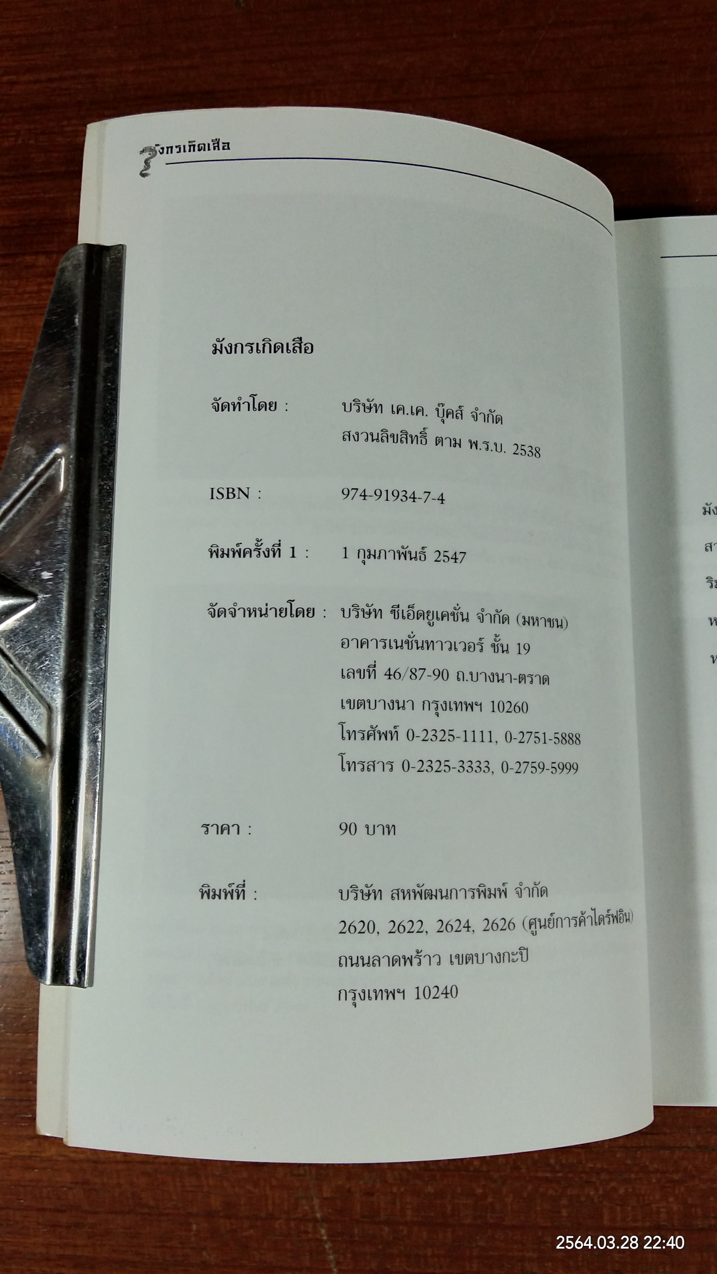 มังกรเกิดเสือ / กฤษณะ กฤตมโนรถ