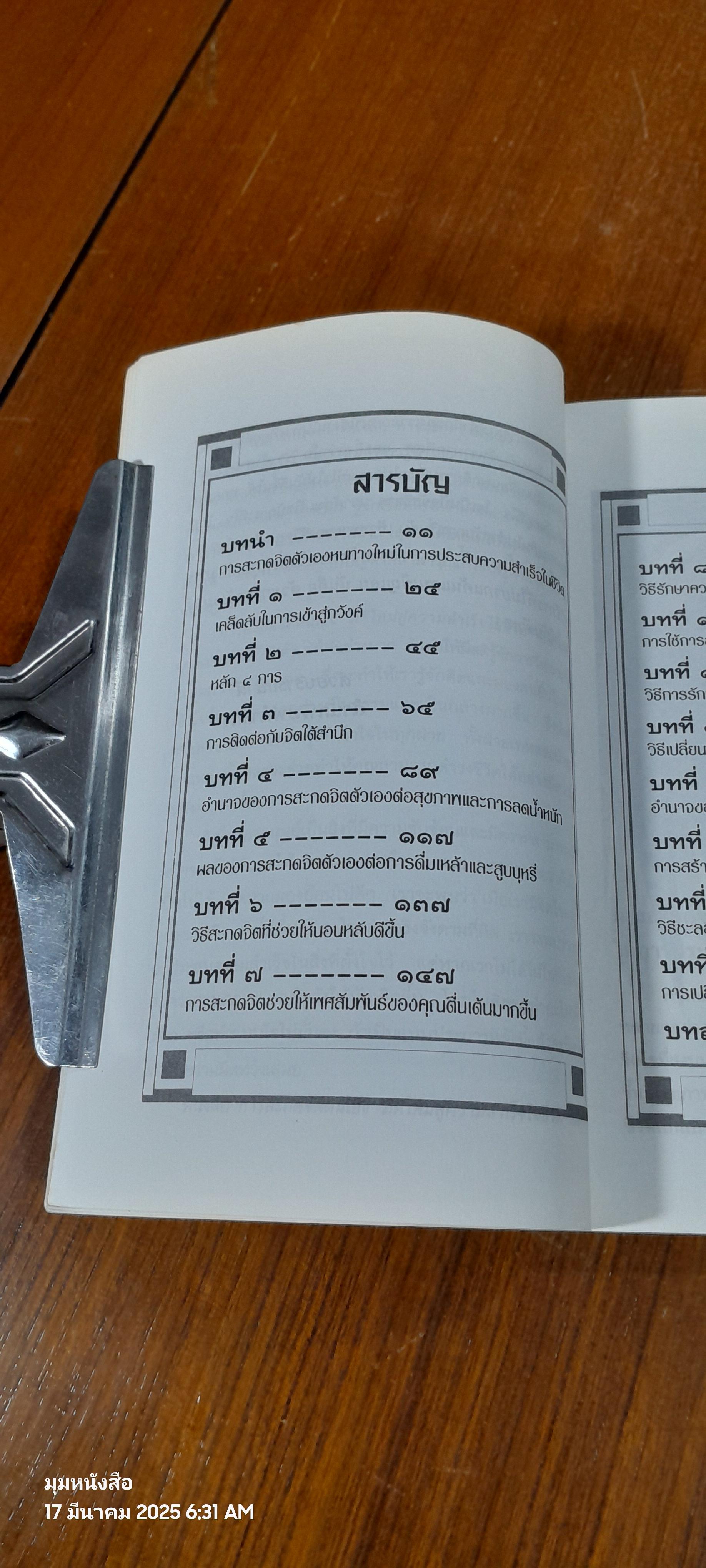 การสะกดจิตตนเอง มิติใหม่สู่ความสำเร็จในชีวิต / ปฐมพร ฉายา