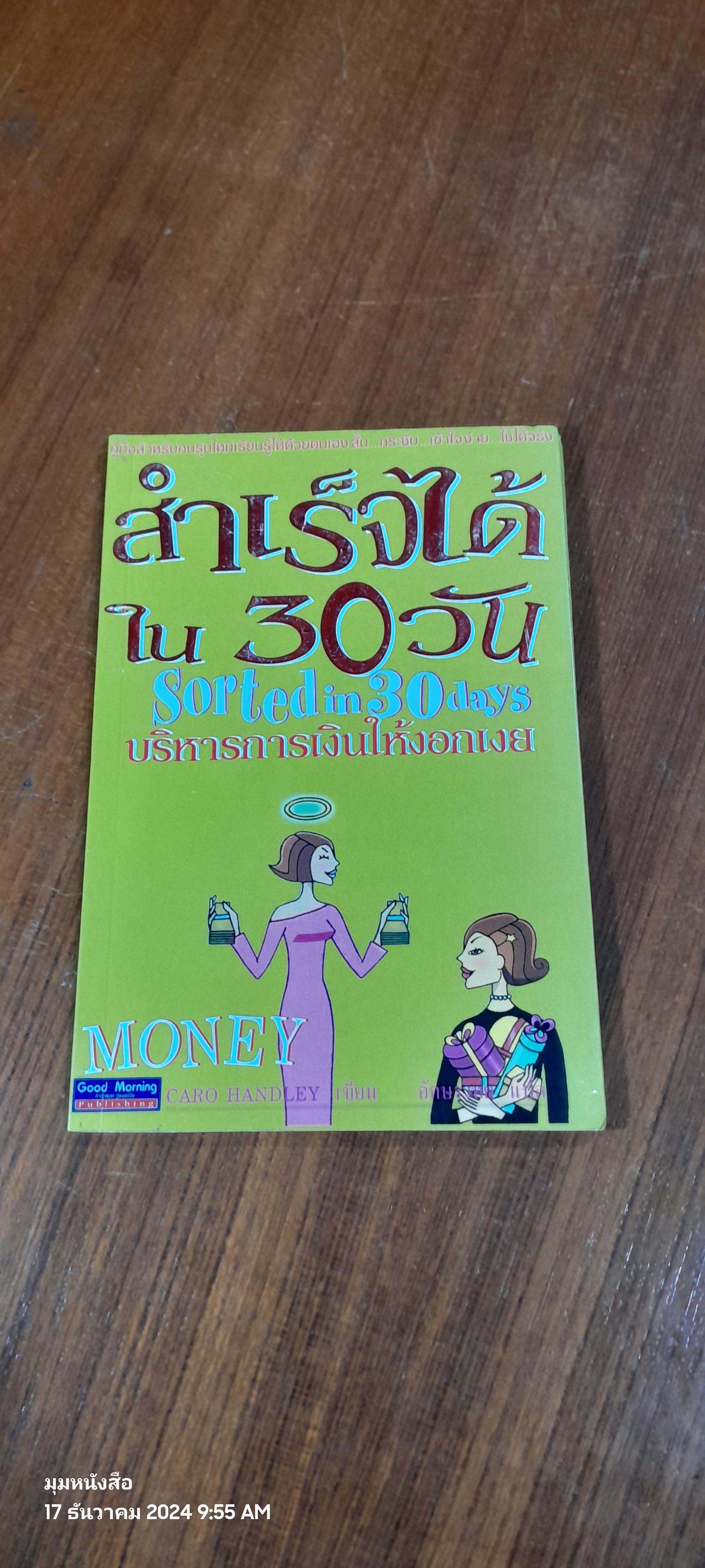 สำเร็จได้ใน 30 วัน : บริหารการเงินให้งอกเงย / CARO HANDLEY
