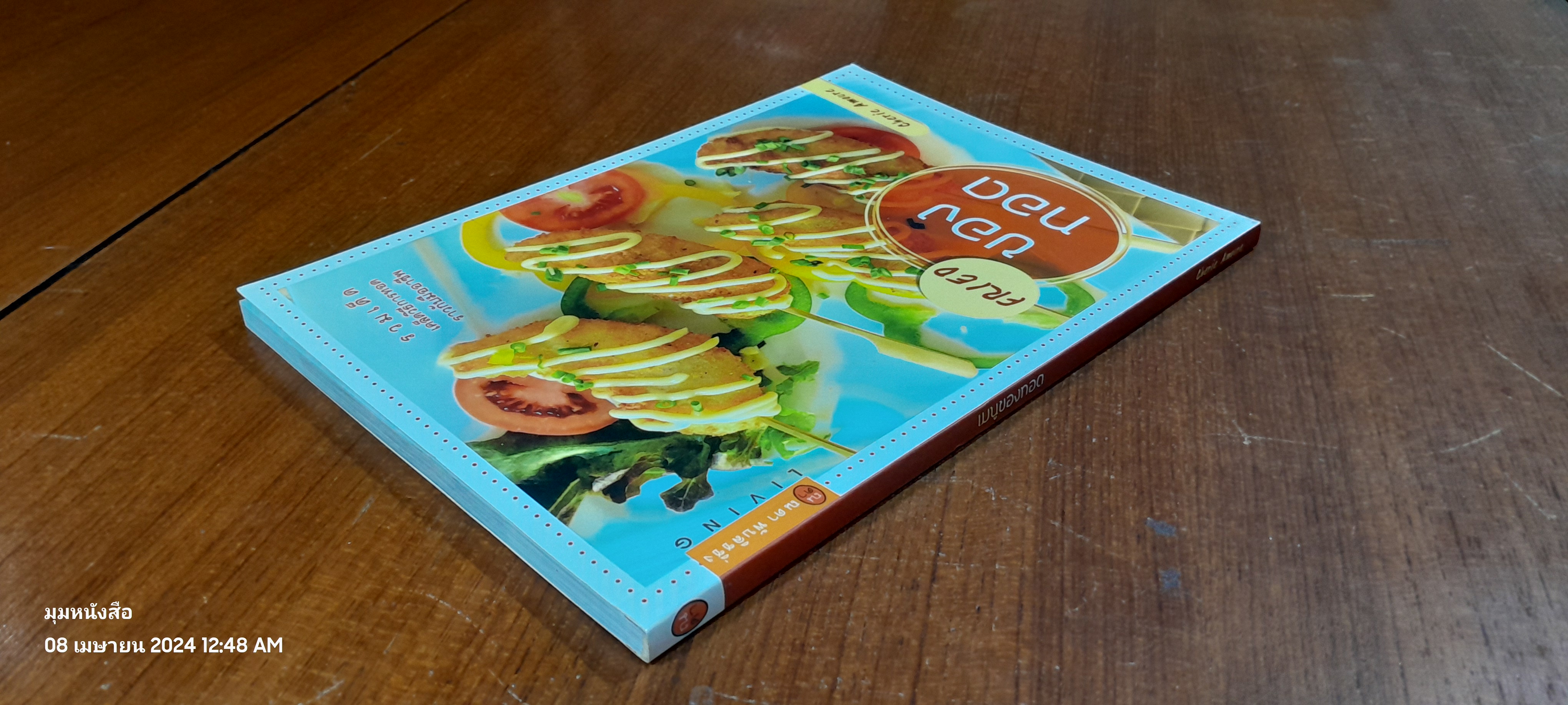 เมนูของทอด / Cherie Amoure