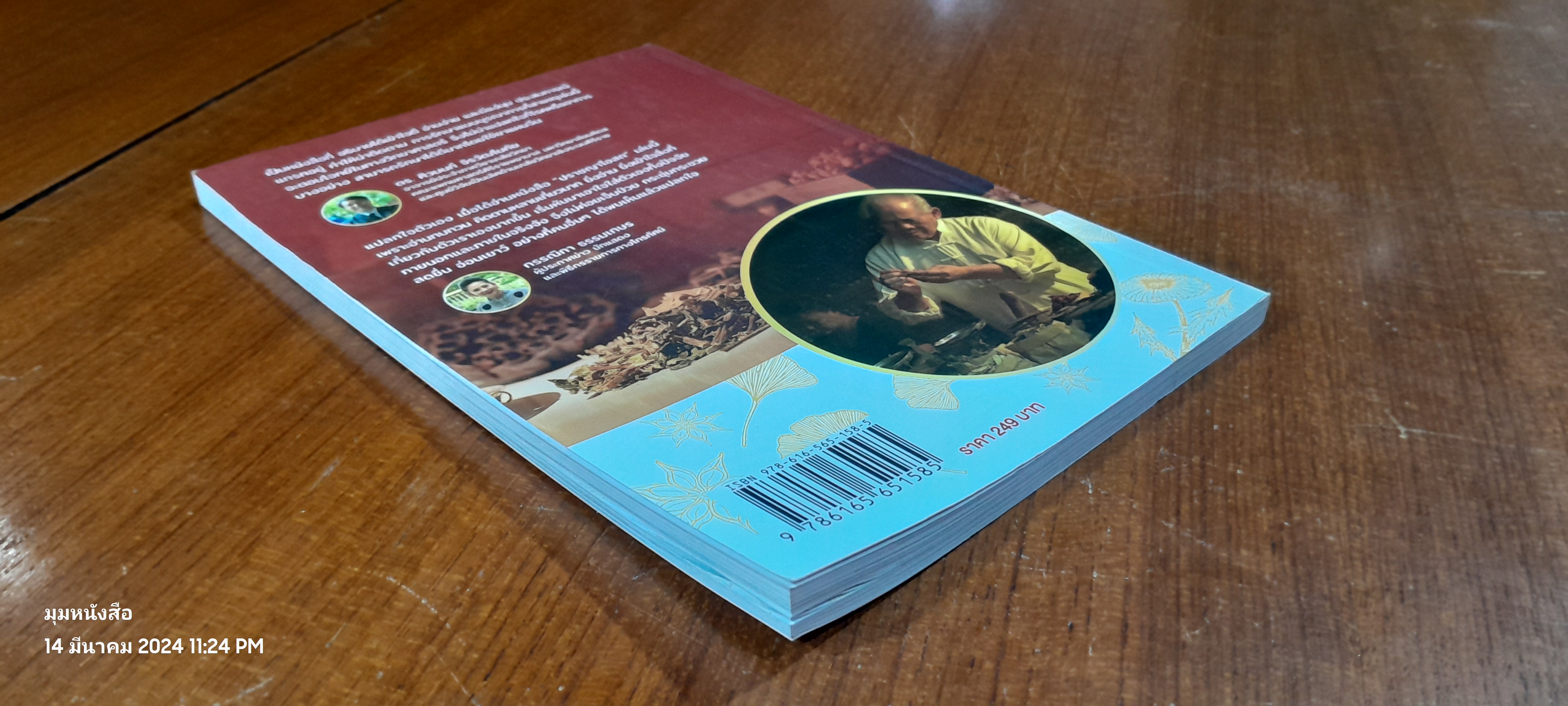 สมุนไพรจีน เรื่องที่หมอไม่เคยบอกคุณ / ปราชญาโอสถ