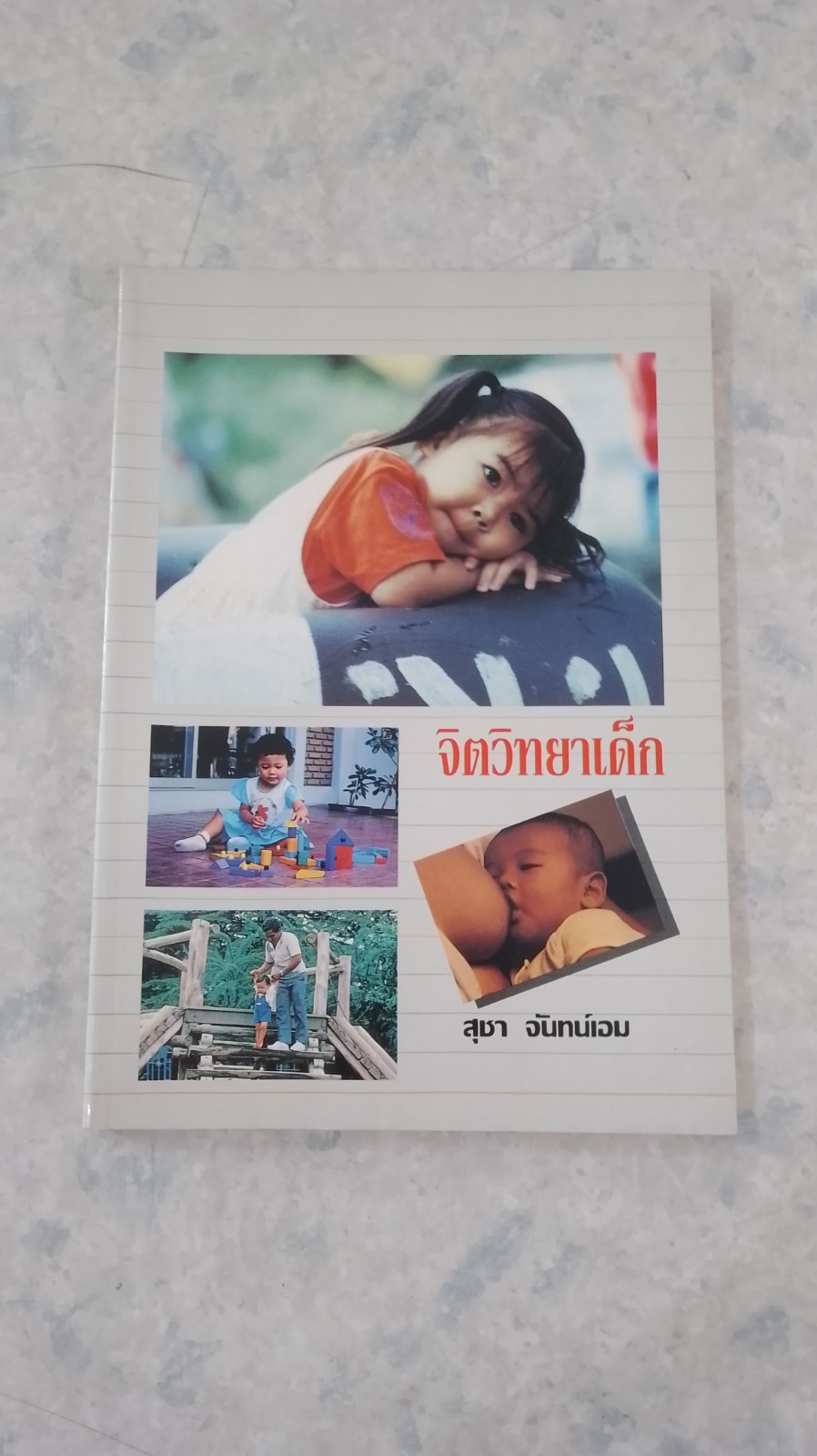 จิตวิทยาเด็ก / สุชา จันทน์เอม