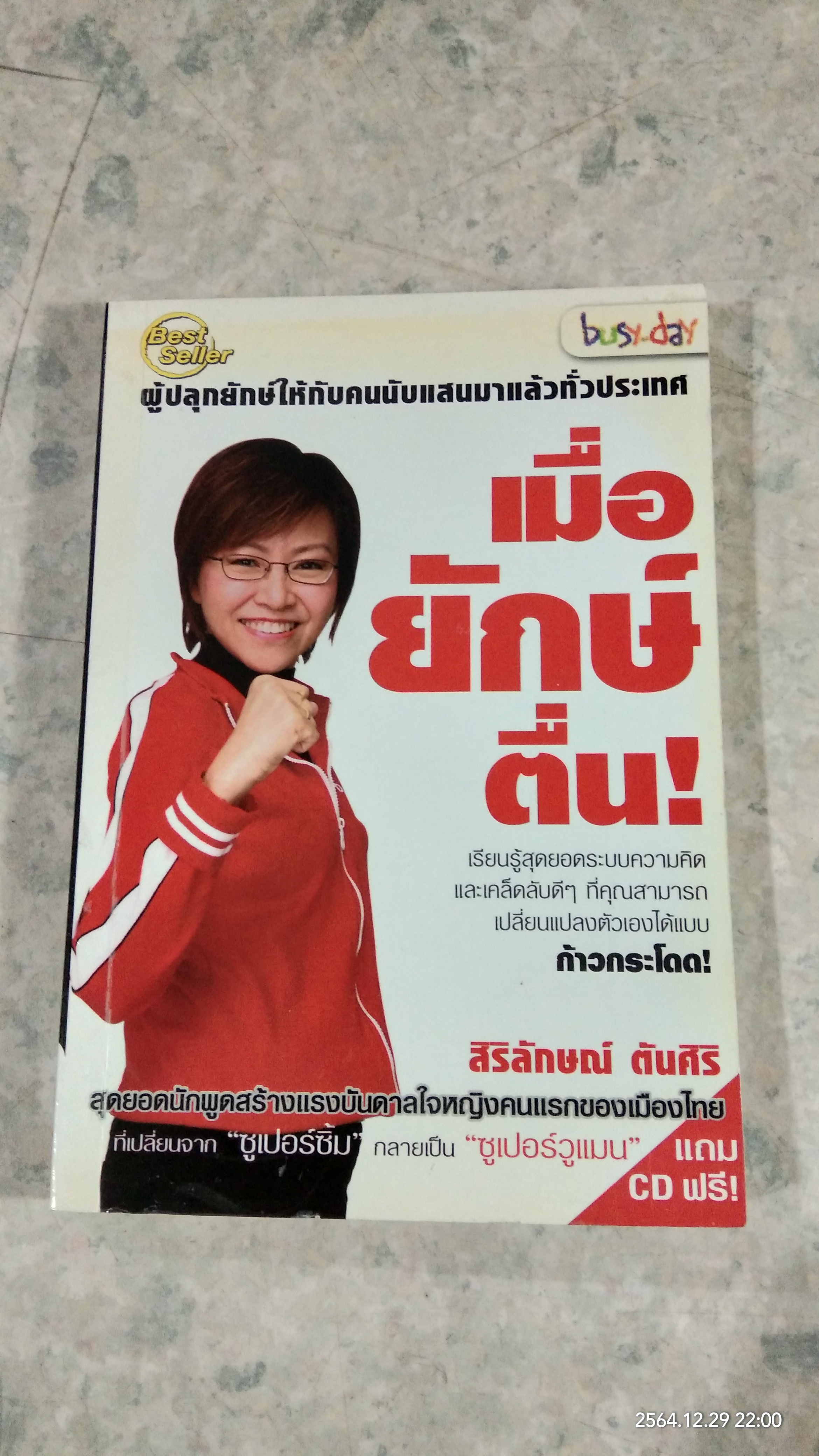 เมื่อยักษ์ตื่น! / สิริลักษณ์ ตันศิริ