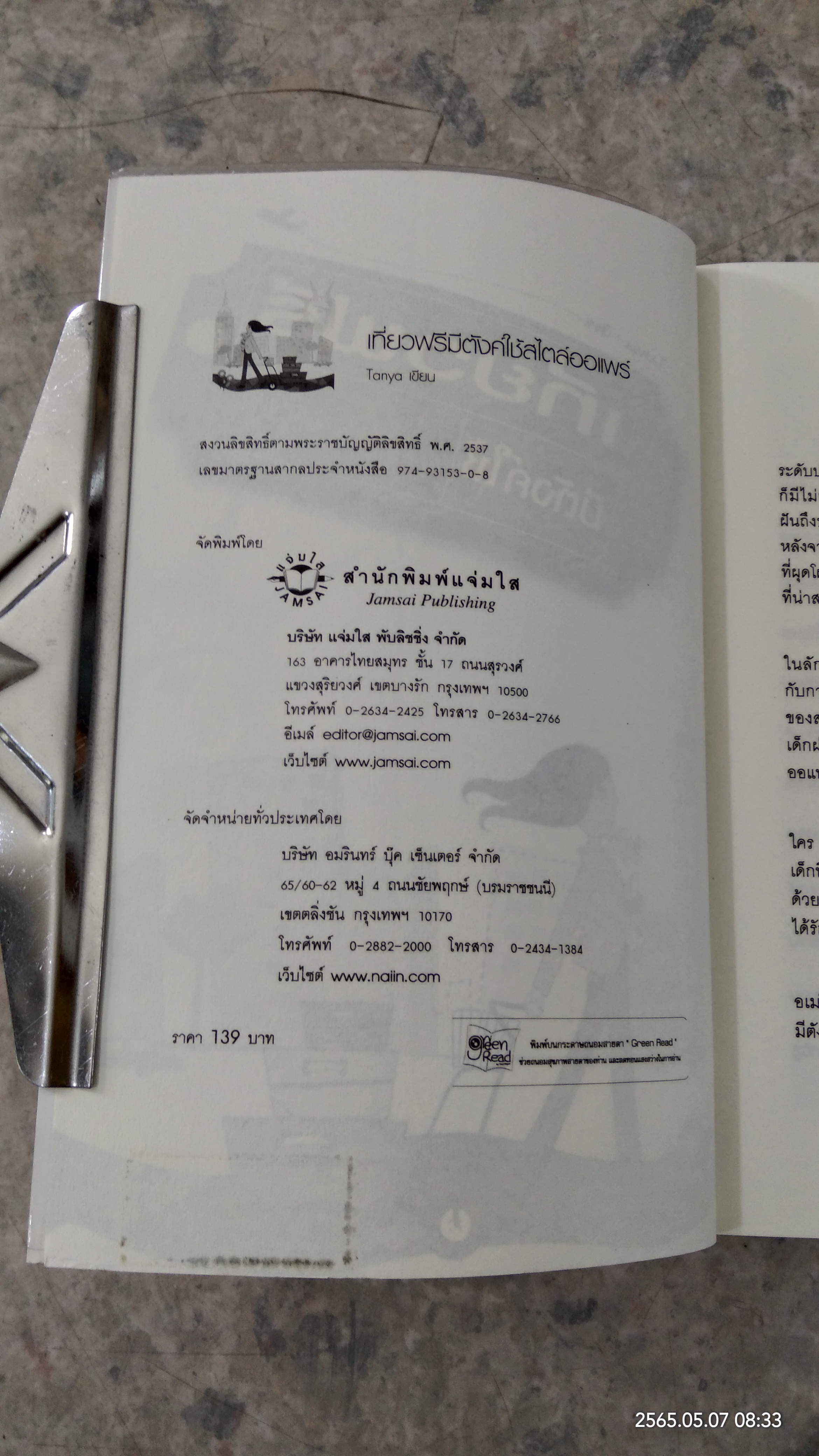 เที่ยวฟรี มีตังค์ใช้ สไตล์ออแพร์ / Tanya