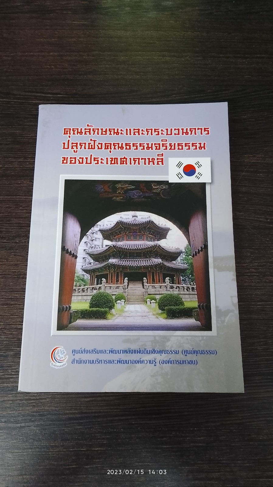 คุณลักษณะและกระบวนการปลูกฝังคุณธรรมจริยธรรมของประเทศเกาหลี / ผศ.จินตนา พุทธเมตะ