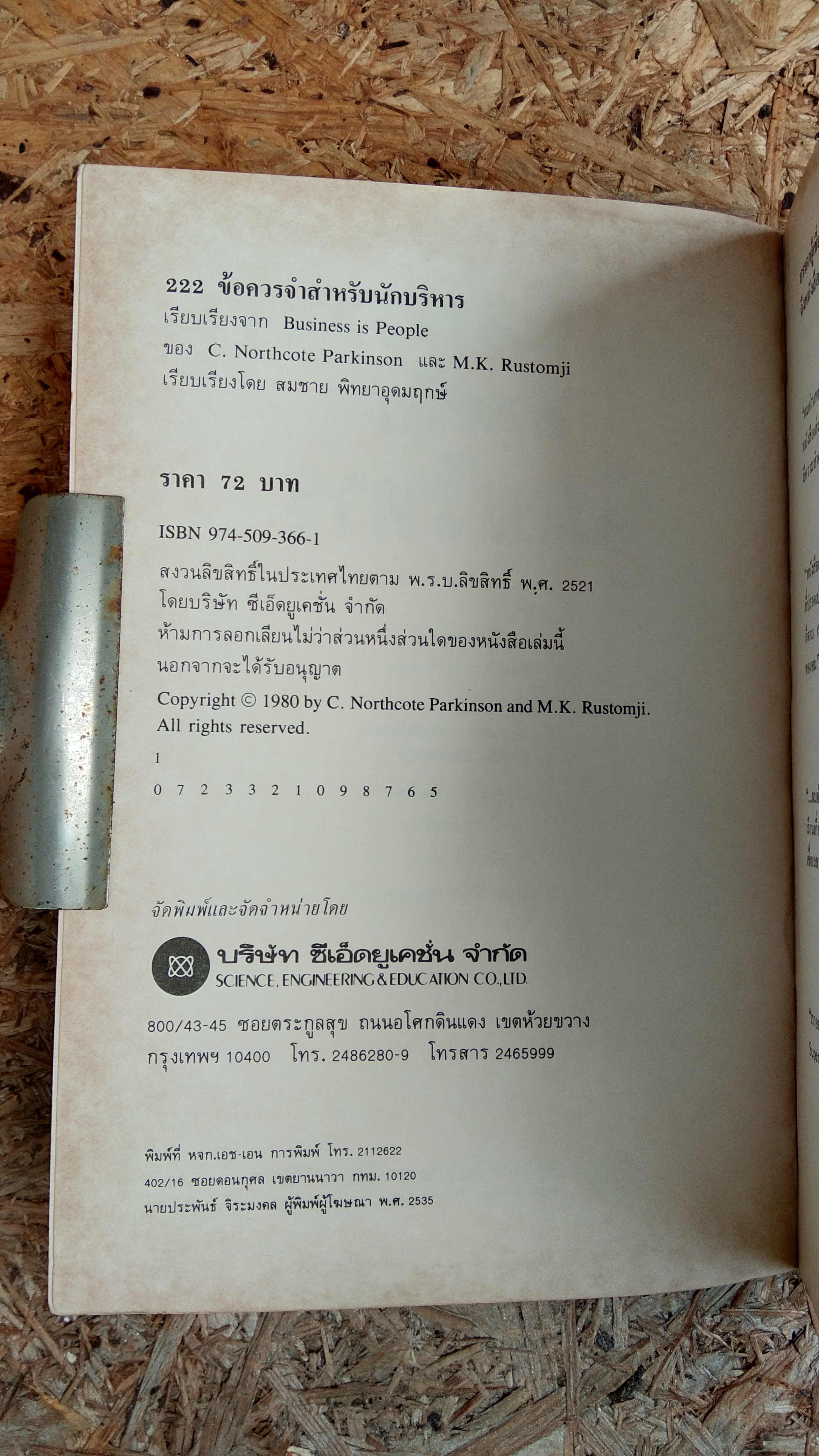 222 ข้อควรจำสำหรับนักบริหาร / ซี.นอร์ทโคท พาร์กินสัน