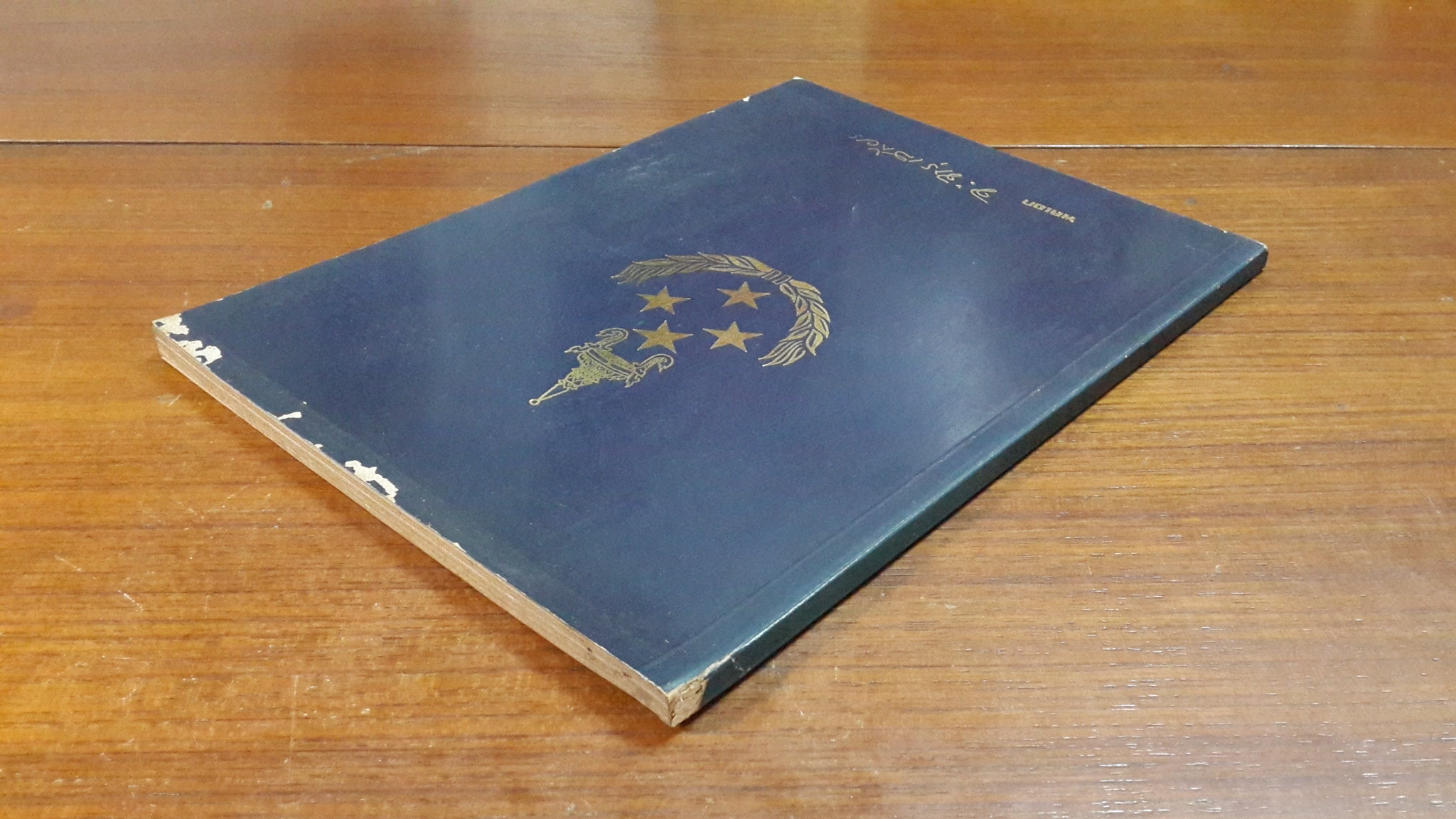 อนุสรณ์ในงานพระราชทานเพลิงศพ พลเอก จำเป็น จารุเสถียร