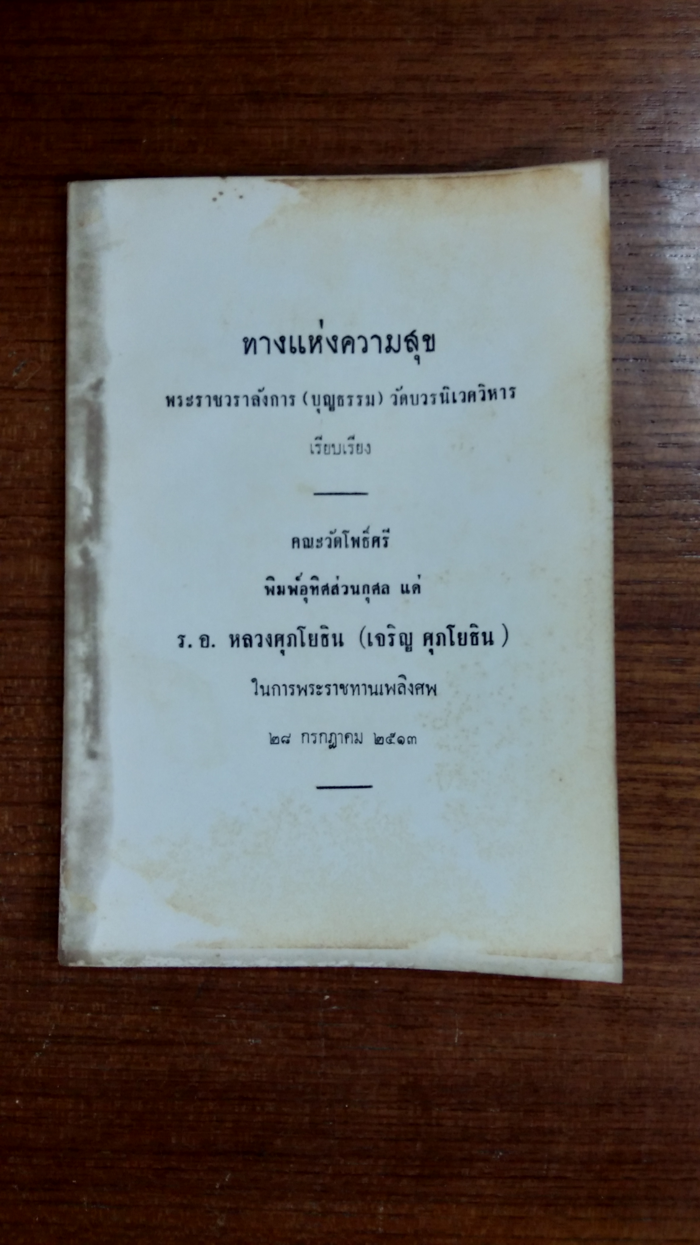 อนุสรณ์ในงานพระราชทานเพลิงศพ ร.อ. หลวงศุภโยธิน (เจริญ ศุภโยธิน)