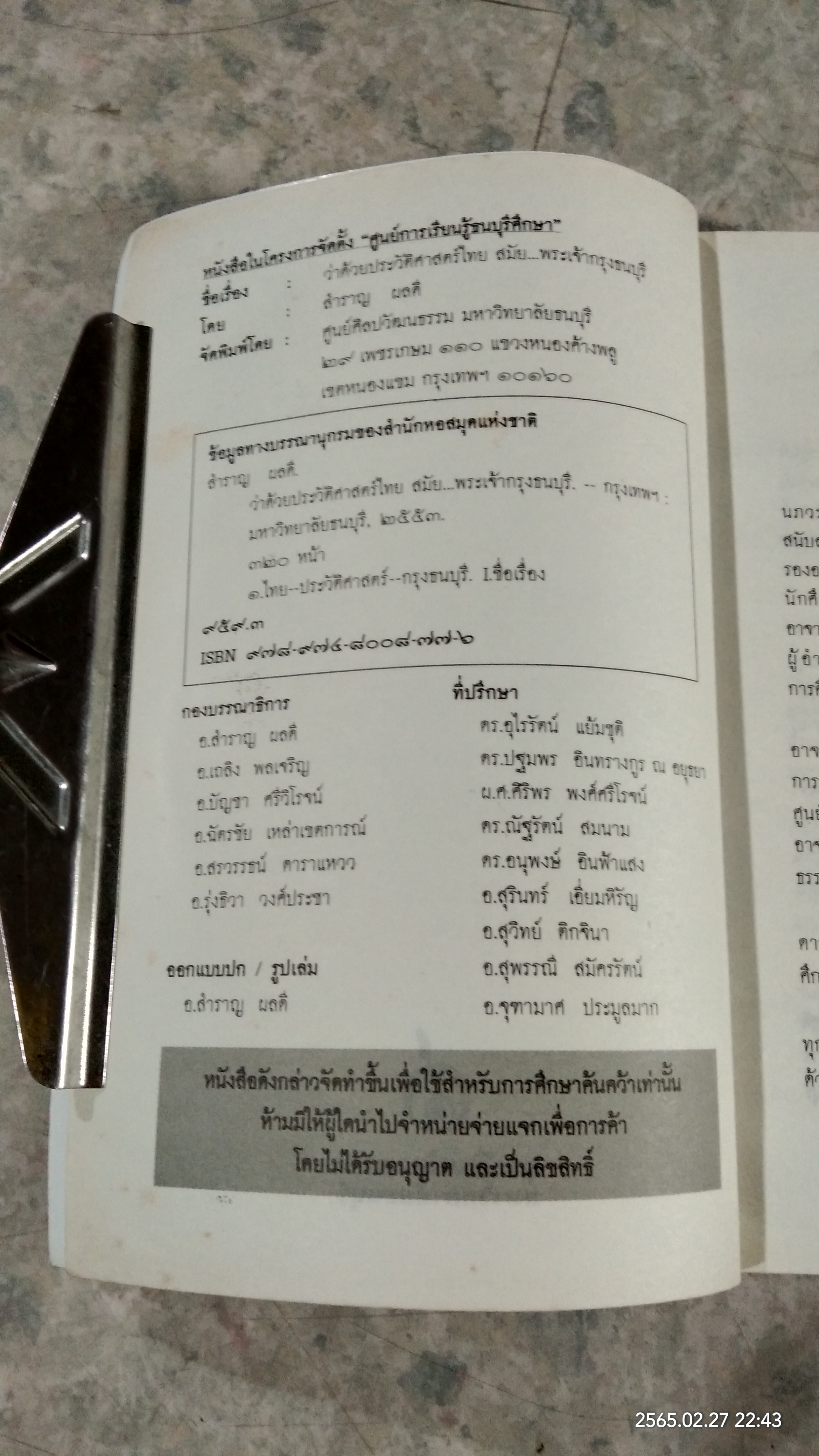 ว่าด้วยประวัติศาสตร์ไทยสมัย...พระเจ้ากรุงธนบุรี / สำราญ ผลดี