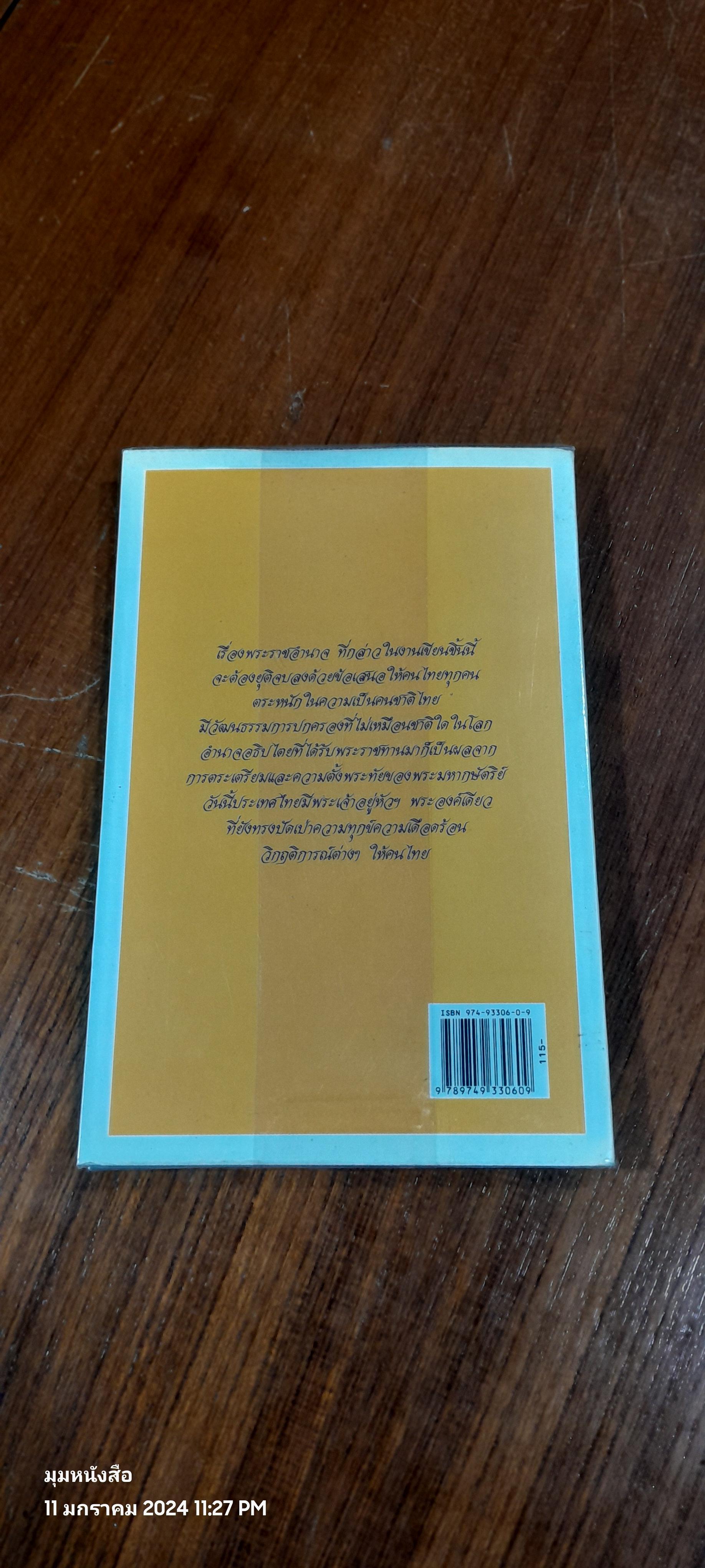 พระราชอำนาจ / ประมวล รุจนเสรี