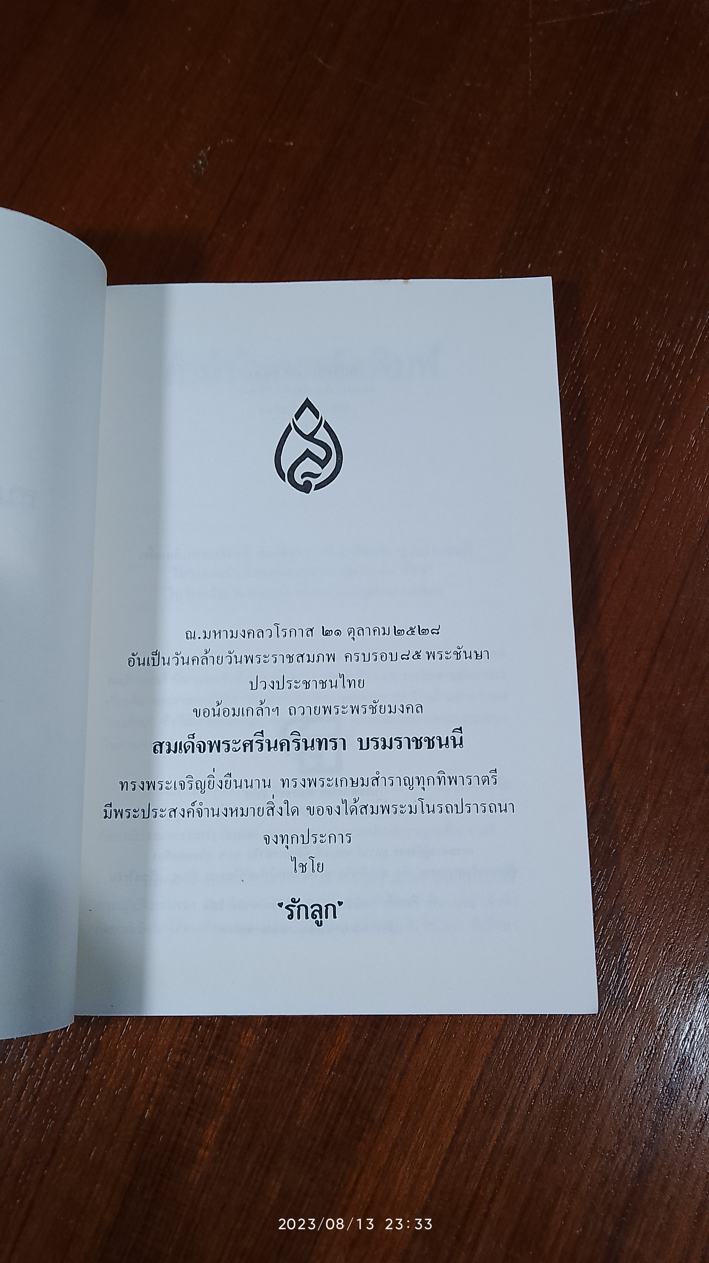 สมเด็จย่า ๘๕ ชันษา / รักลูก