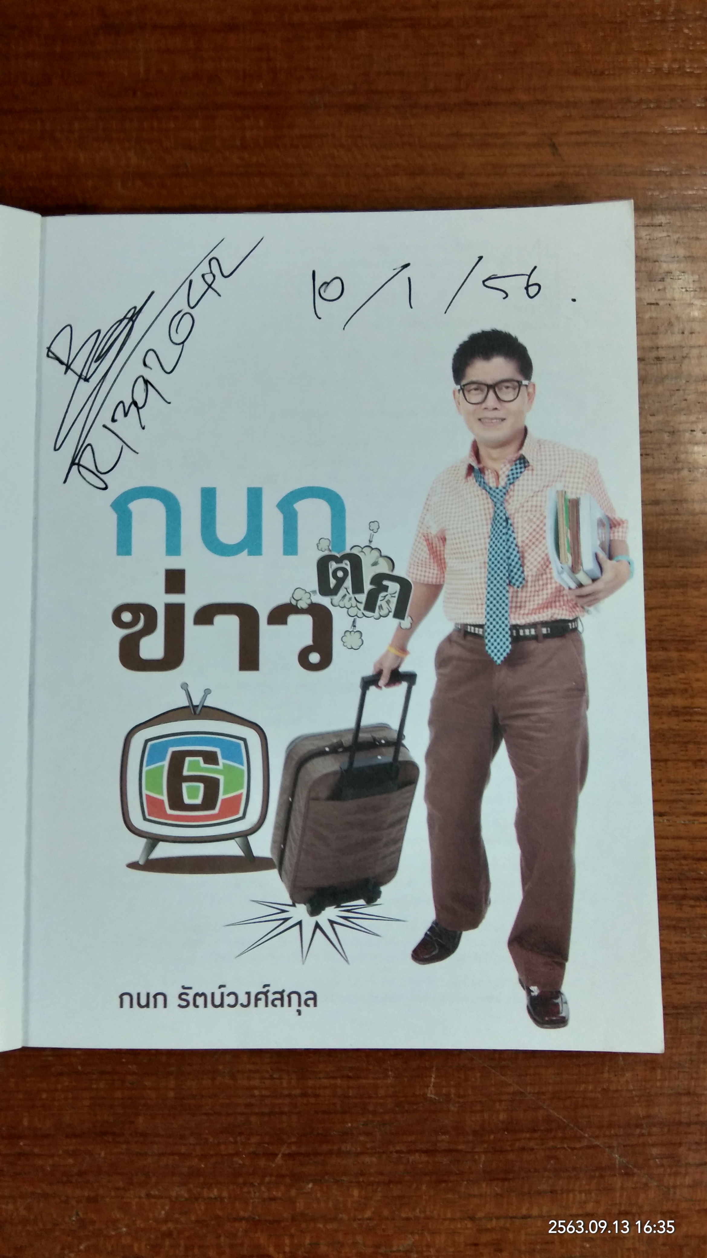 กนกตกข่าว / กนก รัตน์วงศ์สกุล